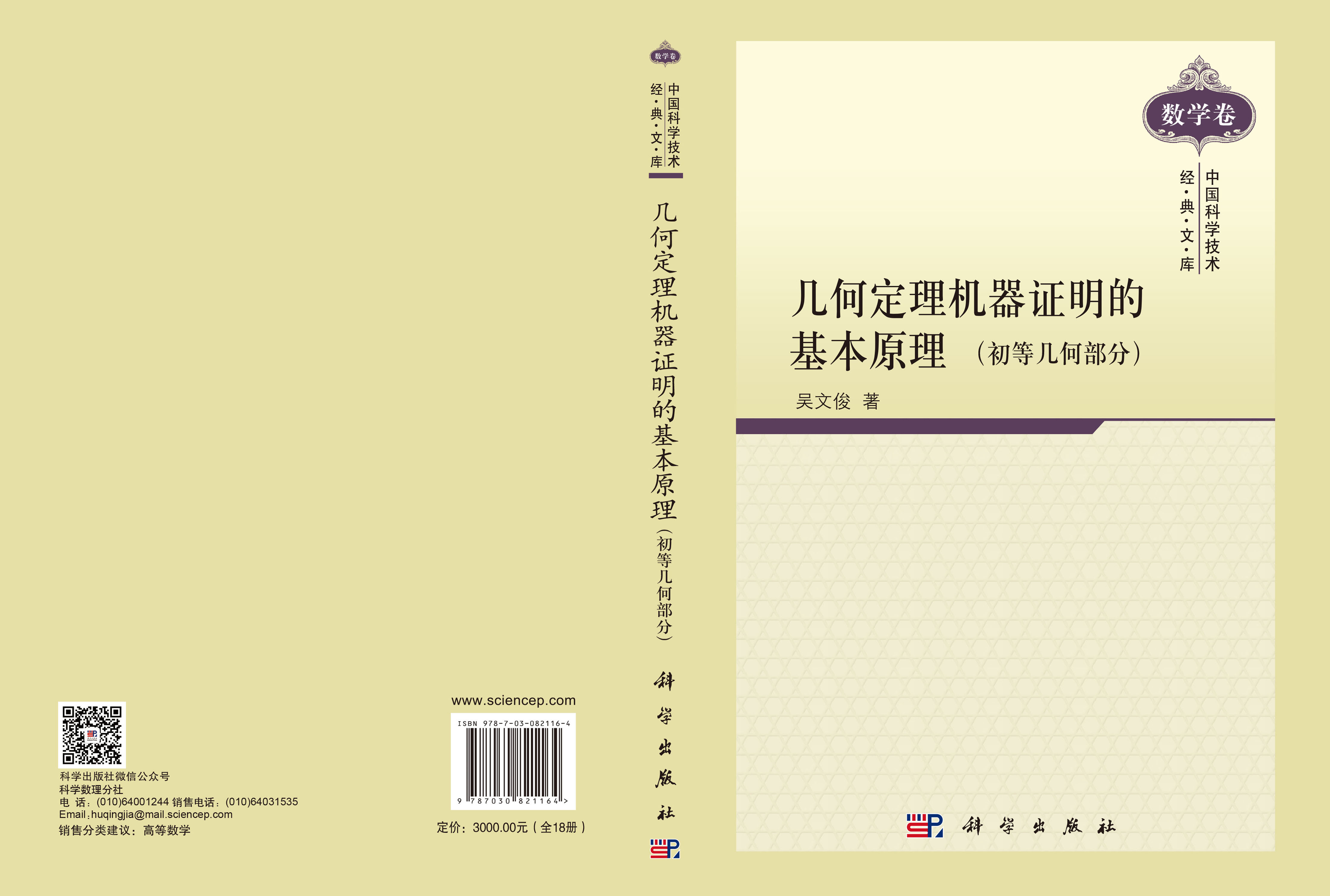 中国科学技术经典文库·数学卷