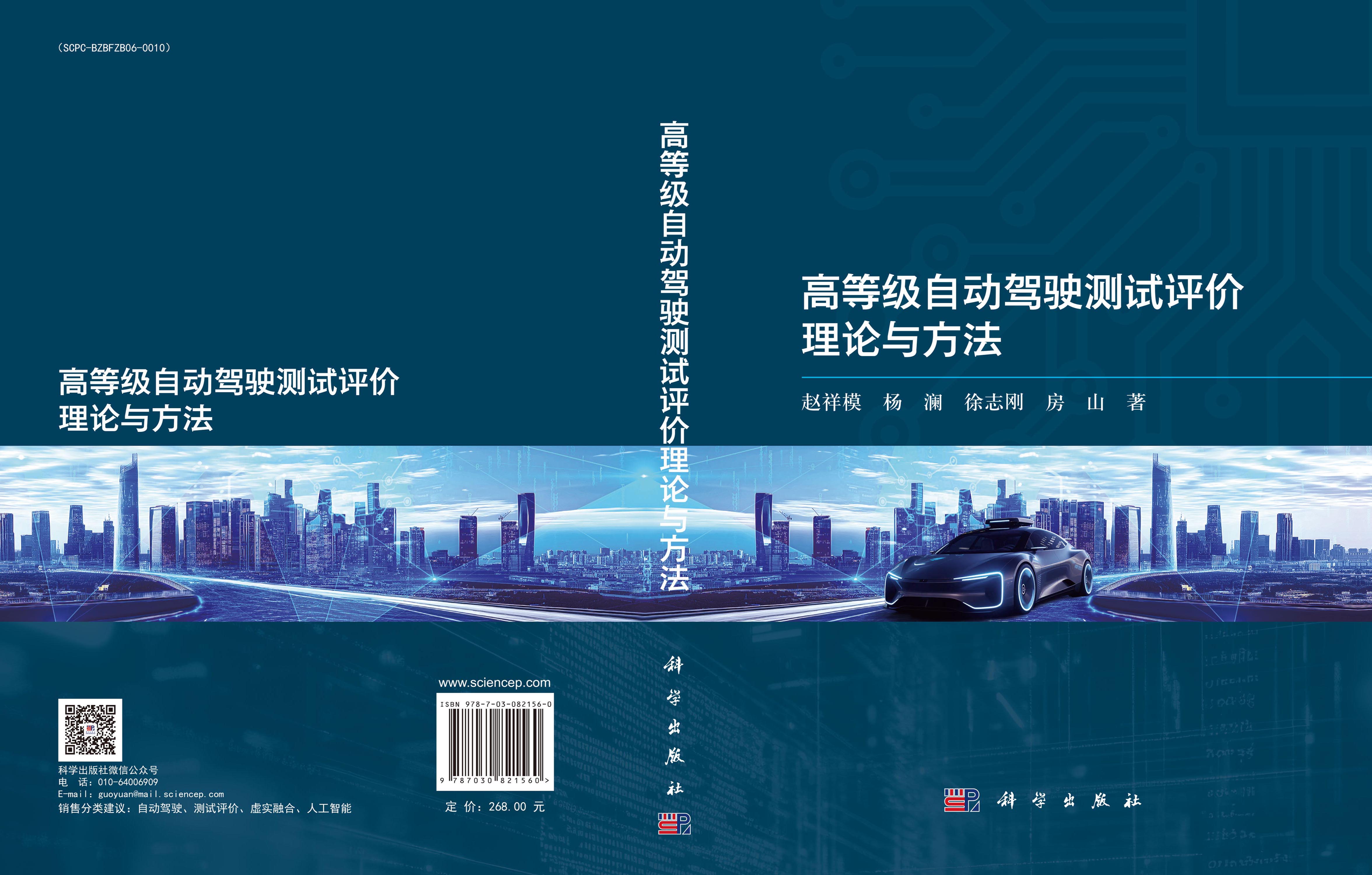高等级自动驾驶测试评价理论与方法