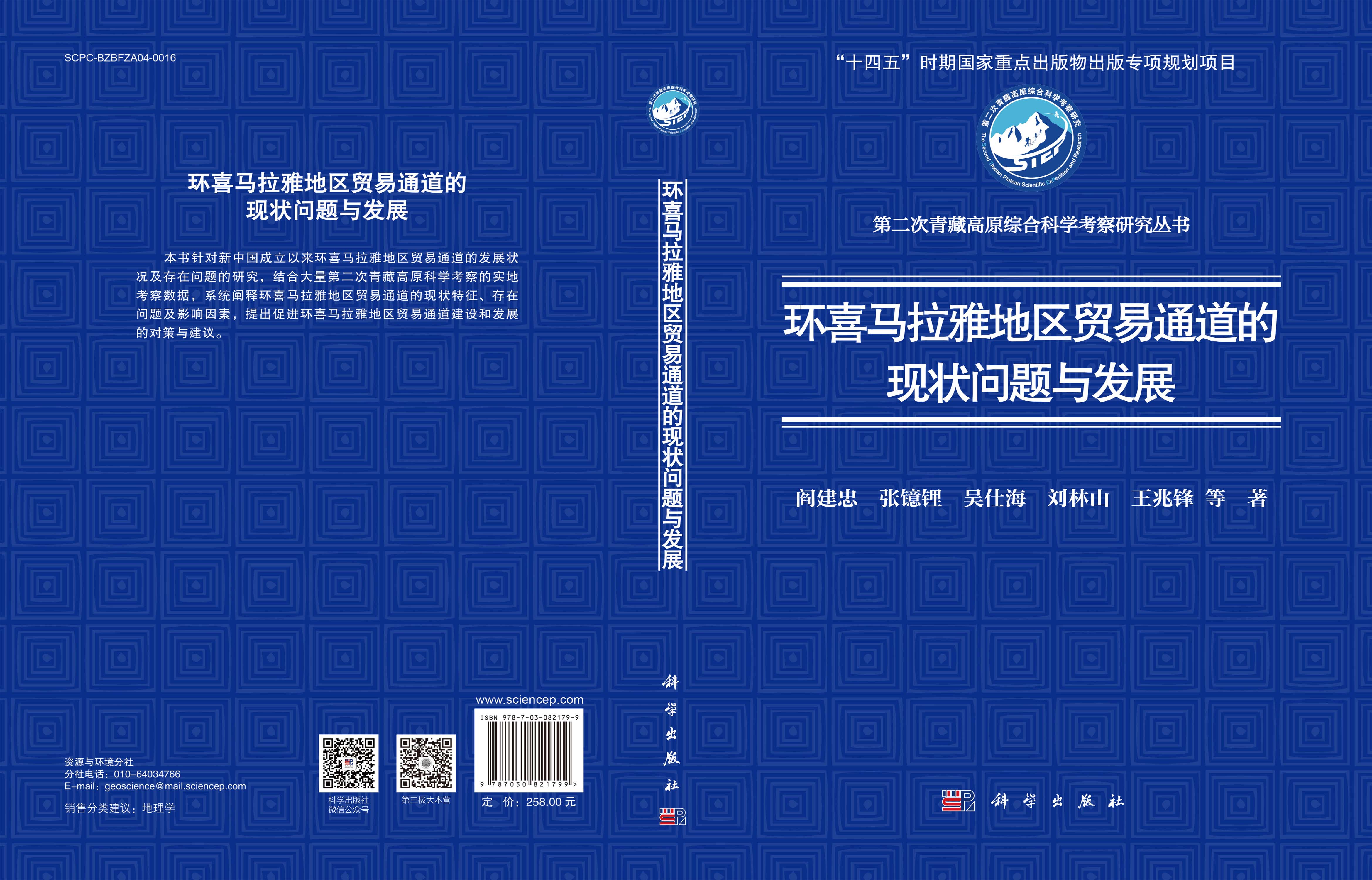 环喜马拉雅地区贸易通道的现状问题与发展