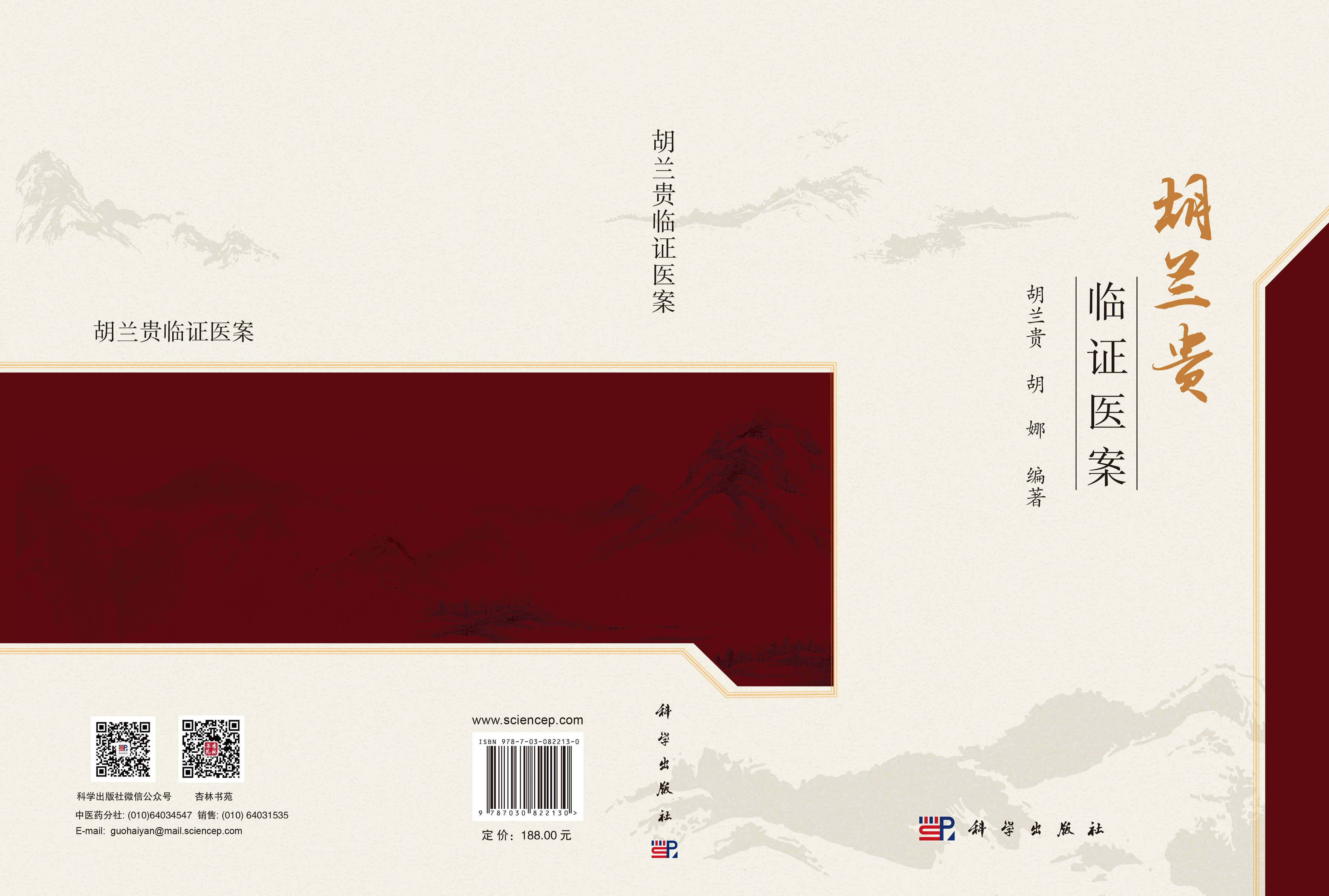 胡兰贵临证医案