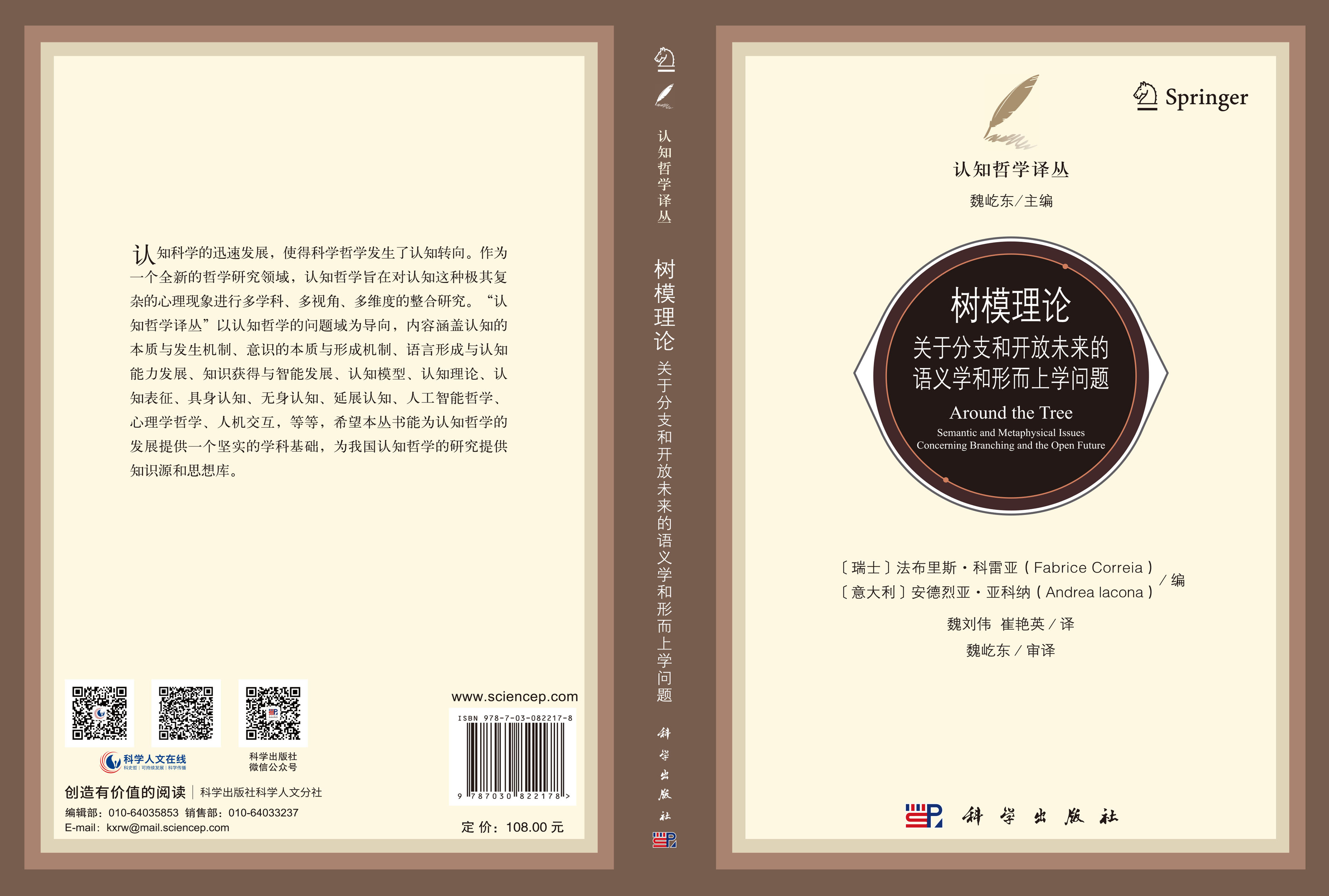 树模理论：关于分支和开放未来的语义学和形而上学问题