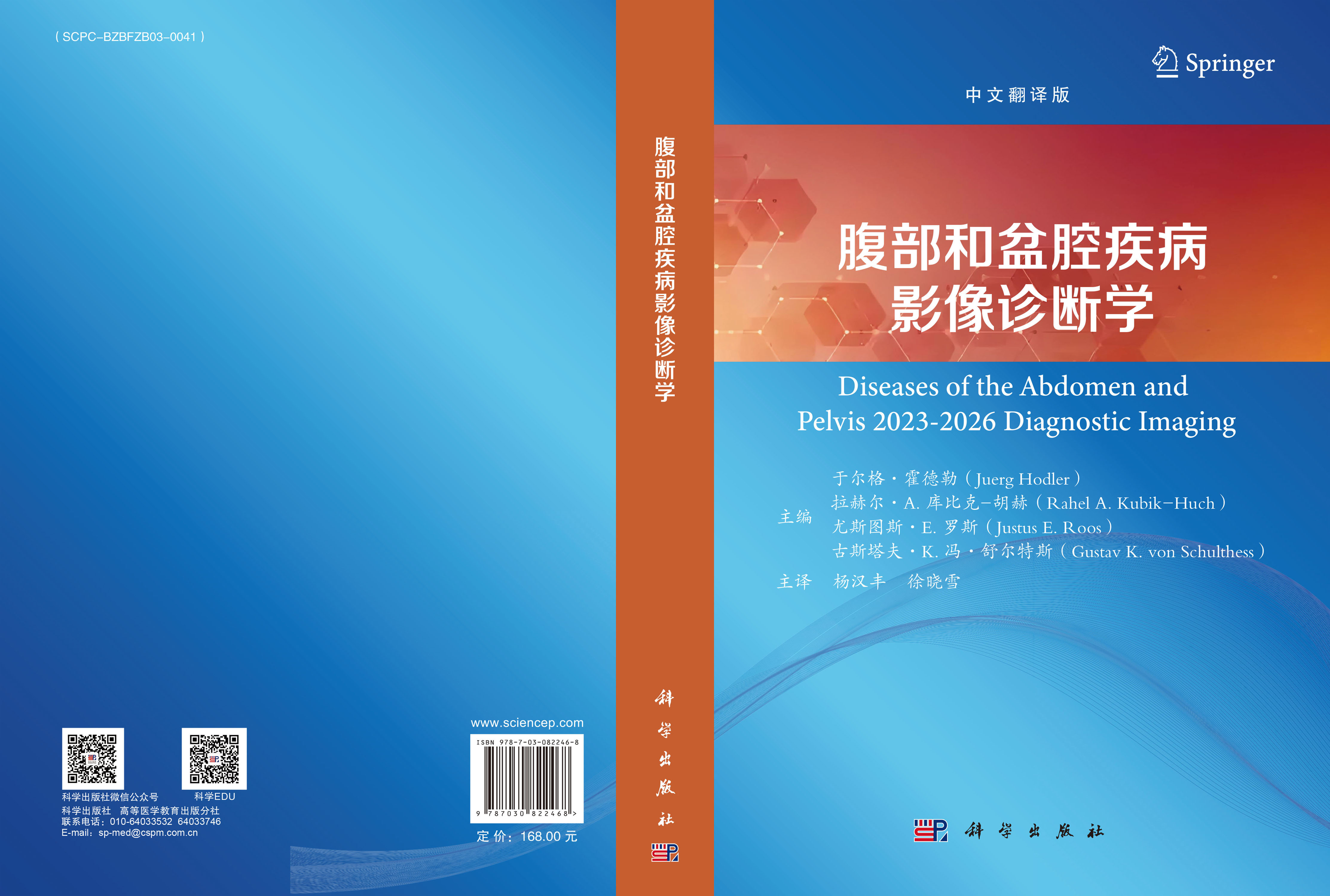 腹部和盆腔疾病影像诊断学