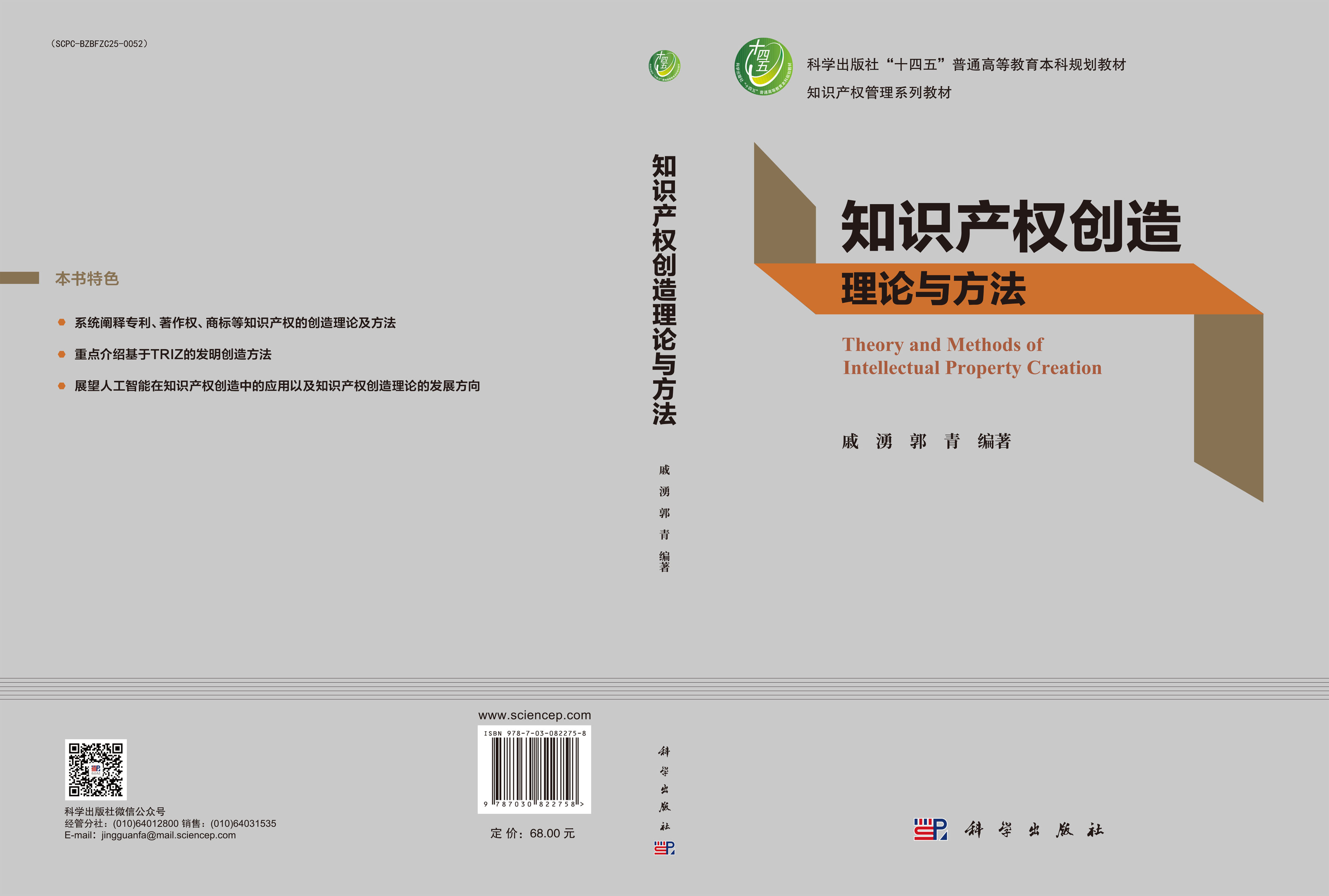 知识产权创造理论与方法