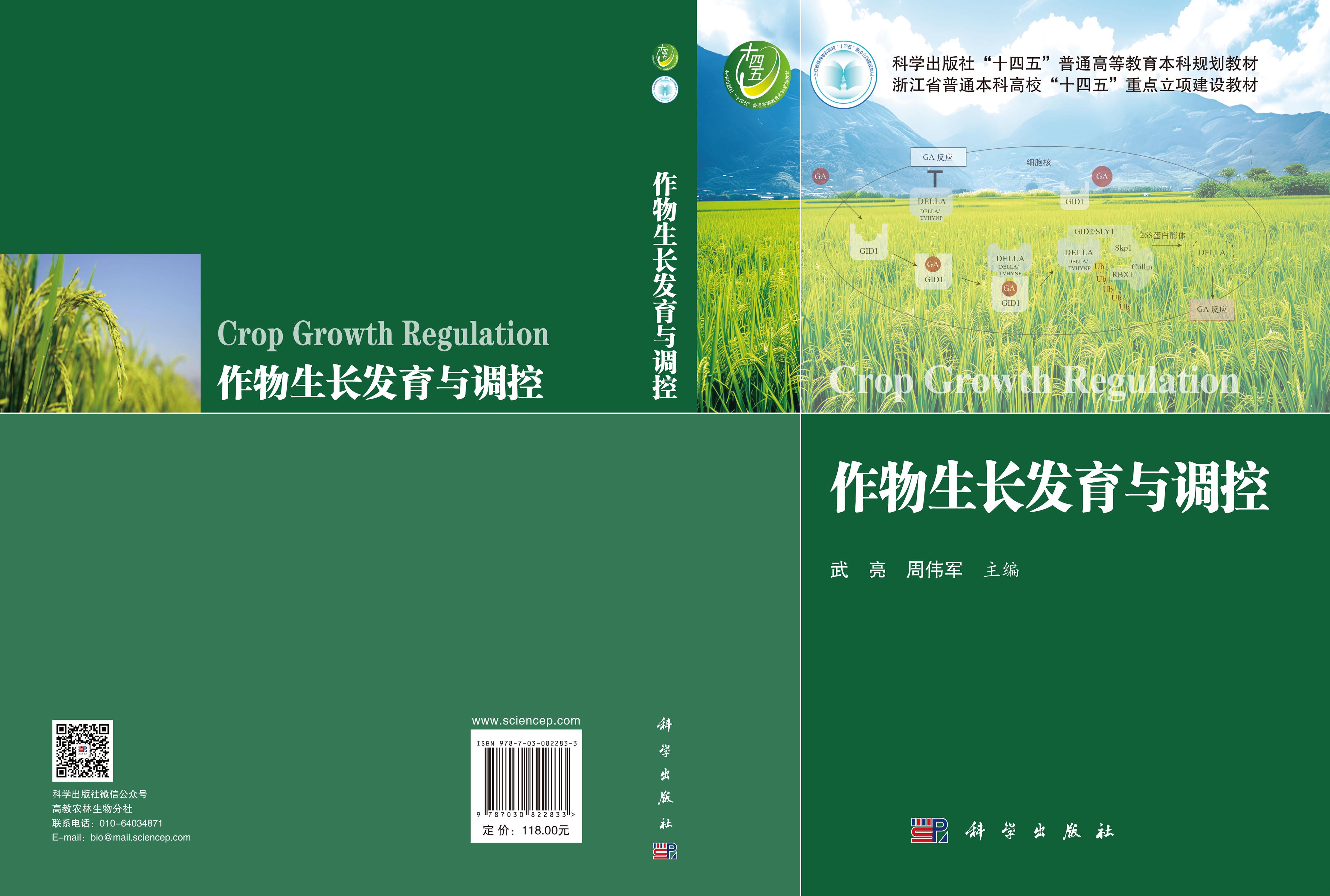 作物生长发育与调控