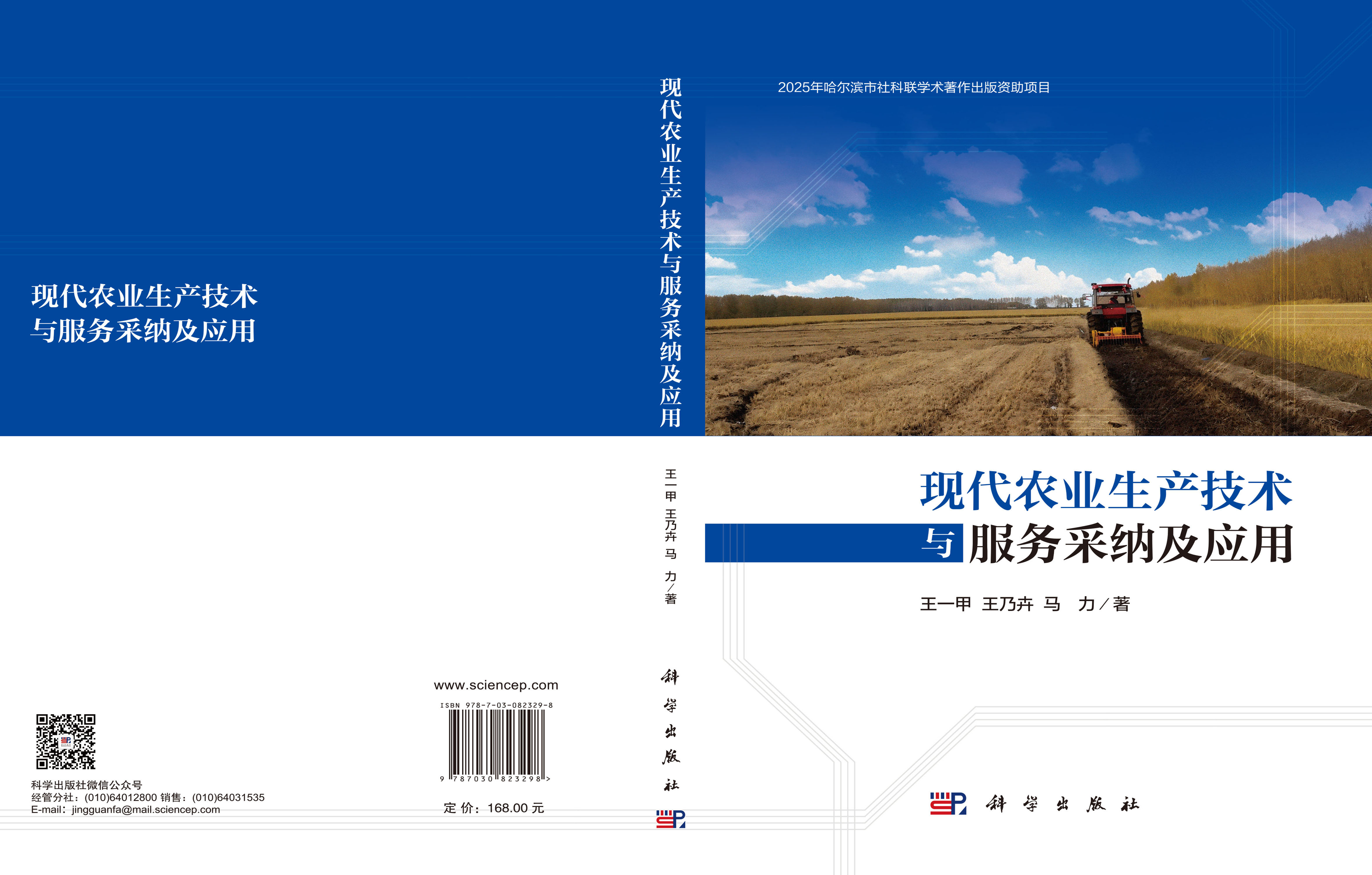现代农业生产技术与服务采纳及应用