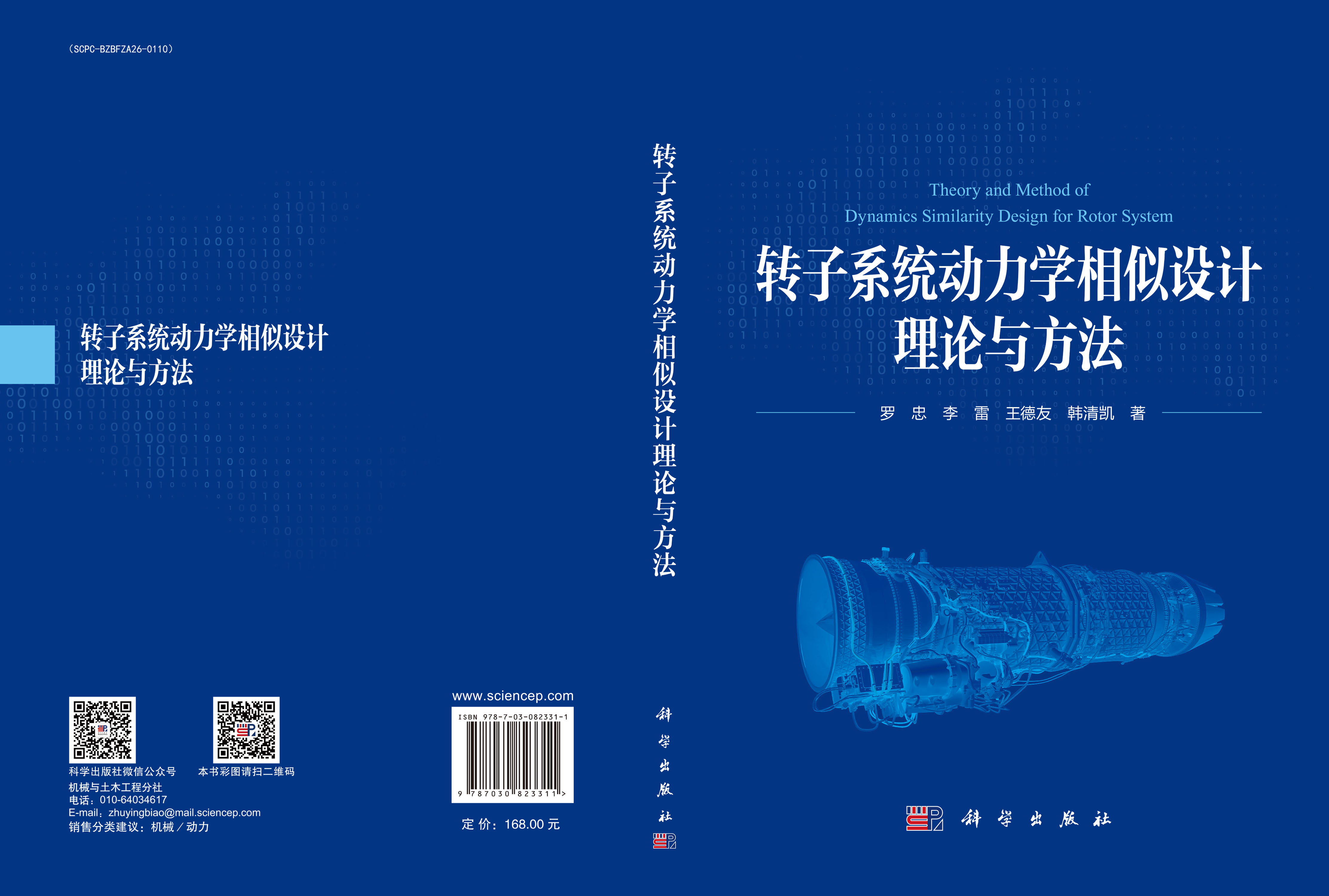 转子系统动力学相似设计理论与方法