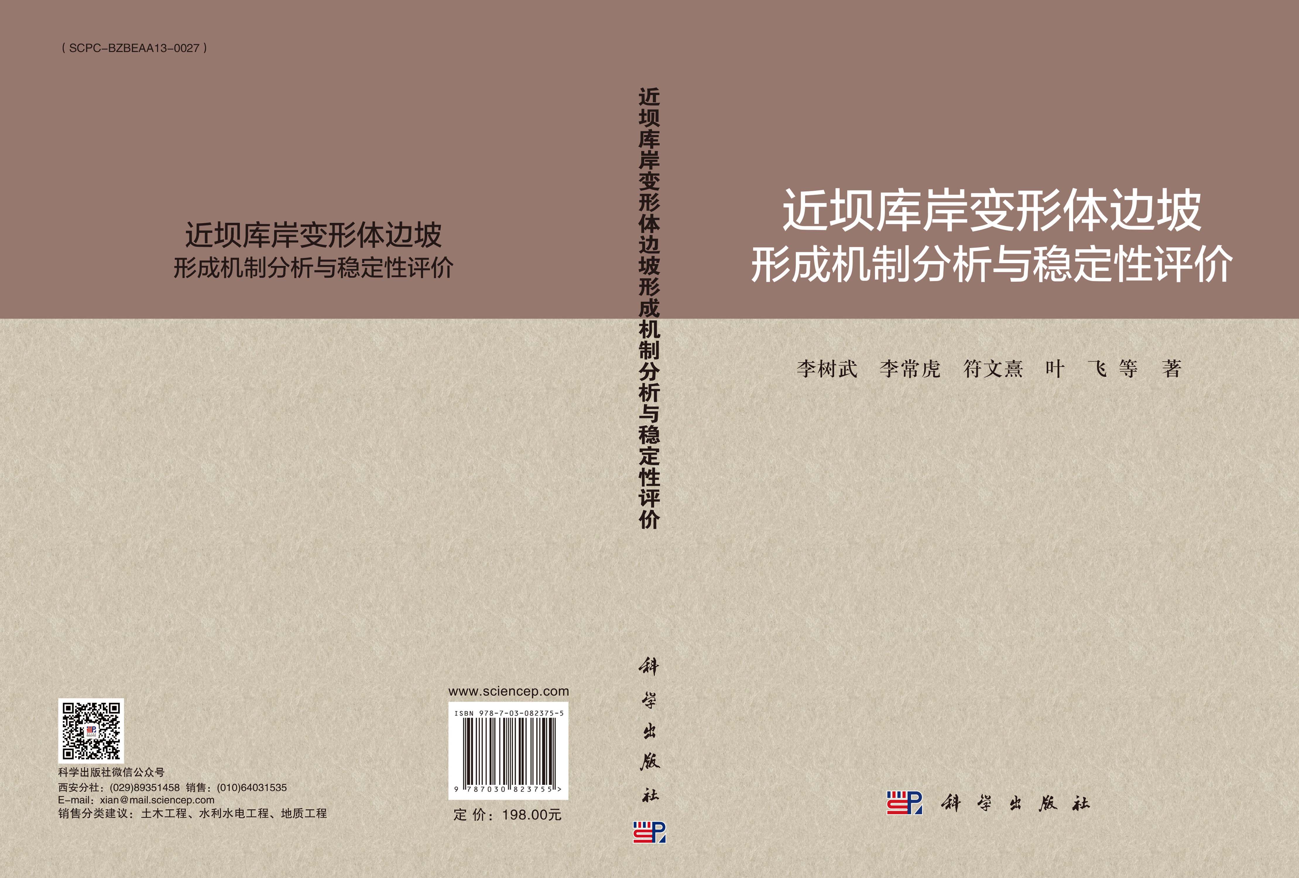 近坝库岸变形体边坡形成机制分析与稳定性评价