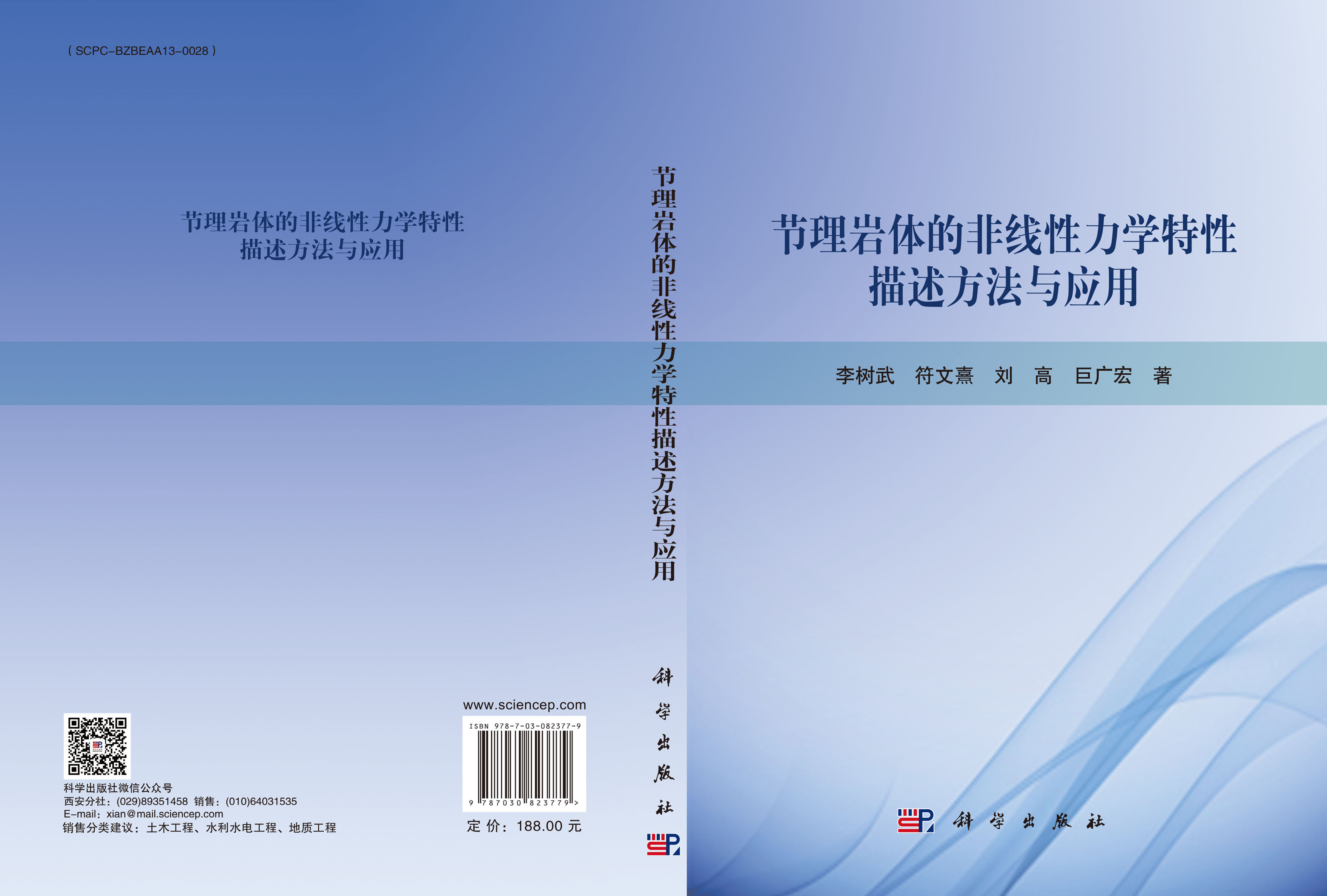 节理岩体的非线性力学特性描述方法与应用