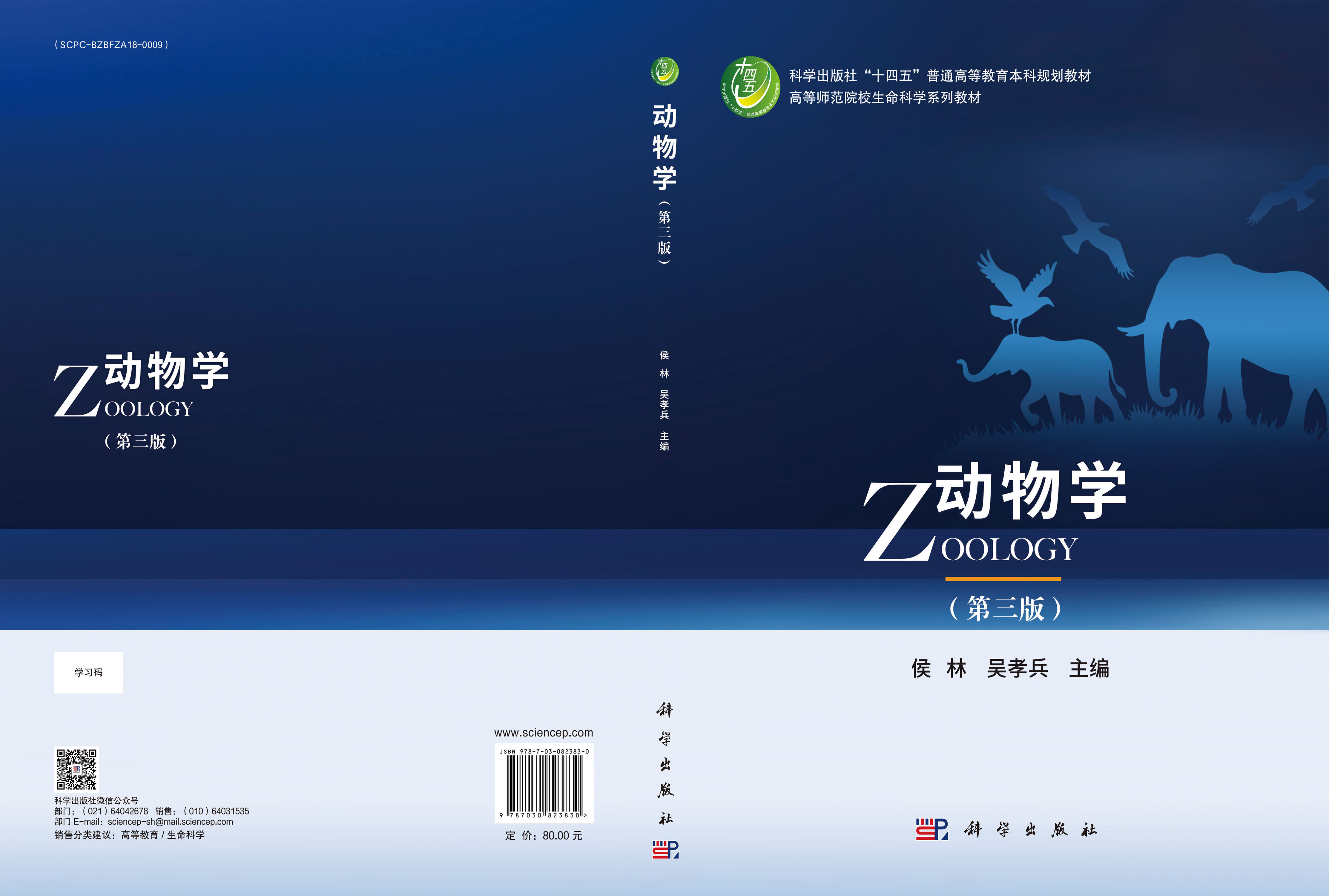 动物学（第三版）