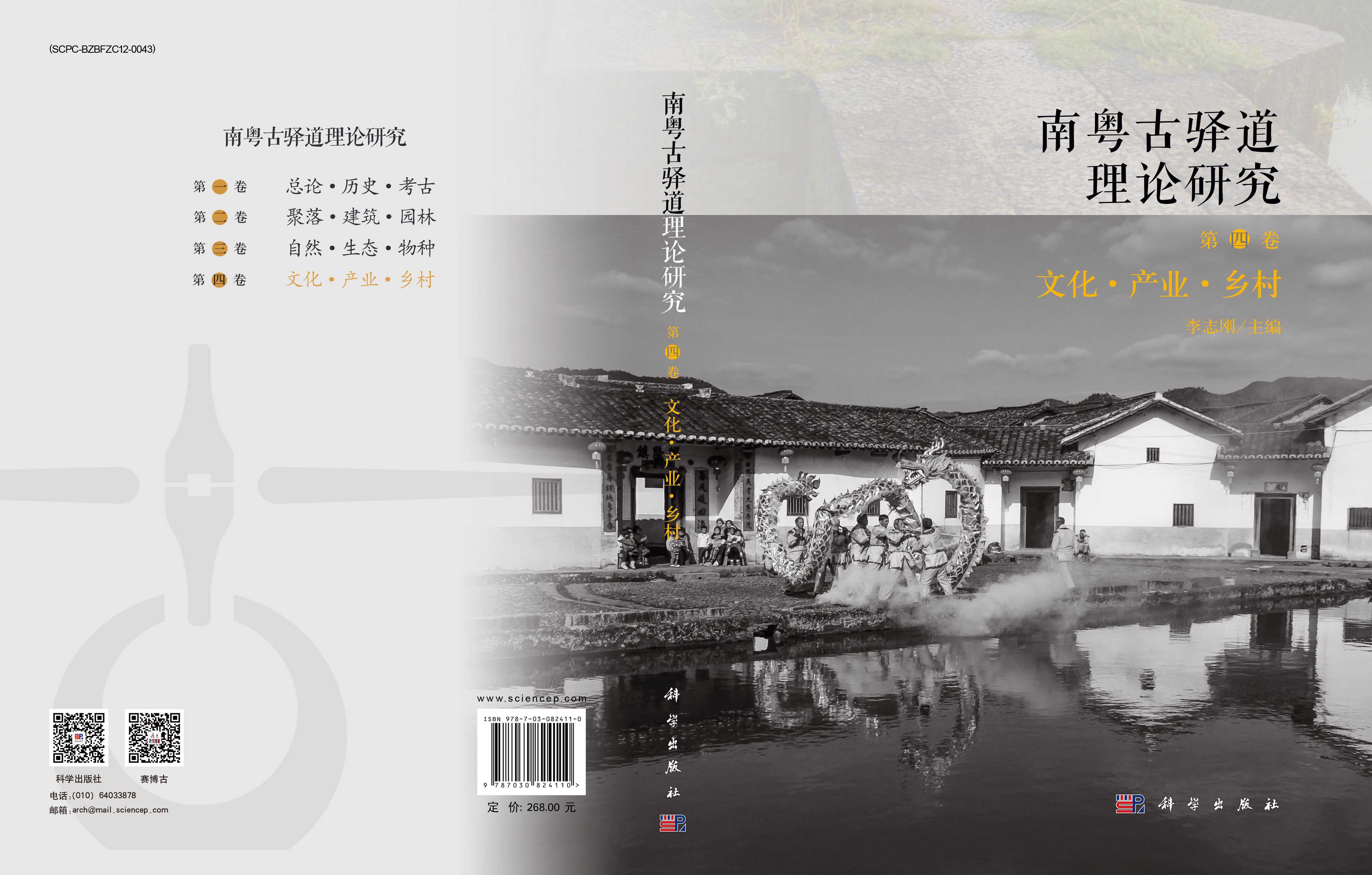 南粤古驿道理论研究.第四卷,文化·产业·乡村