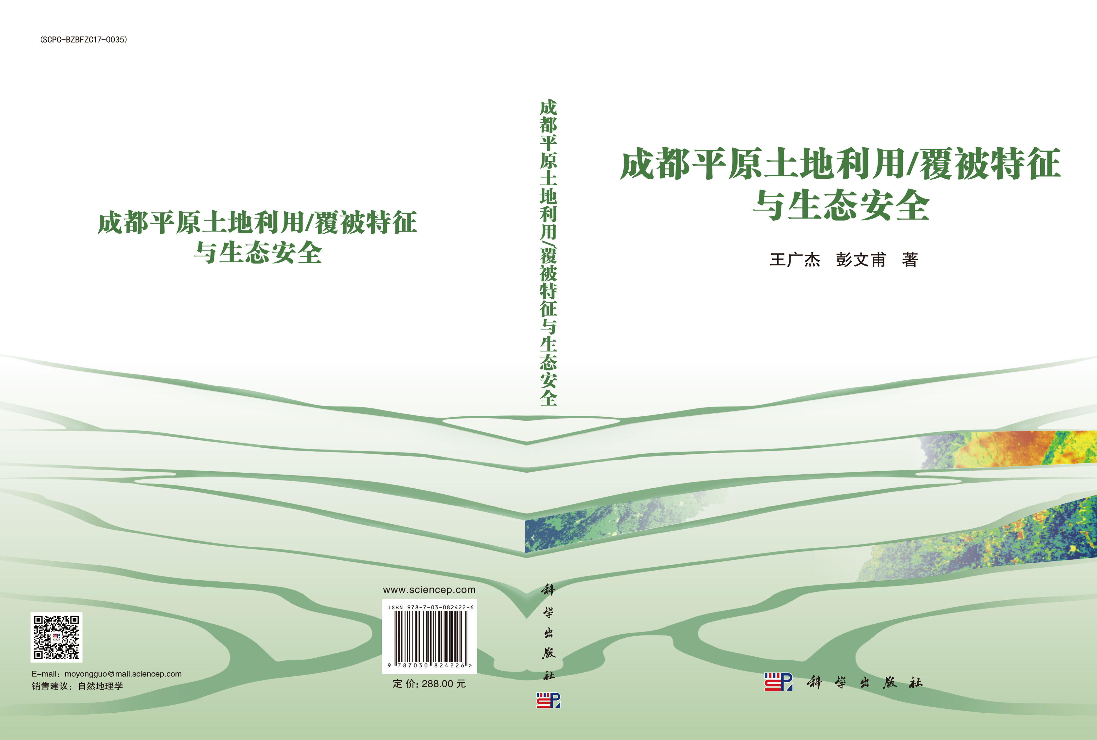 成都平原土地利用/覆被特征与生态安全