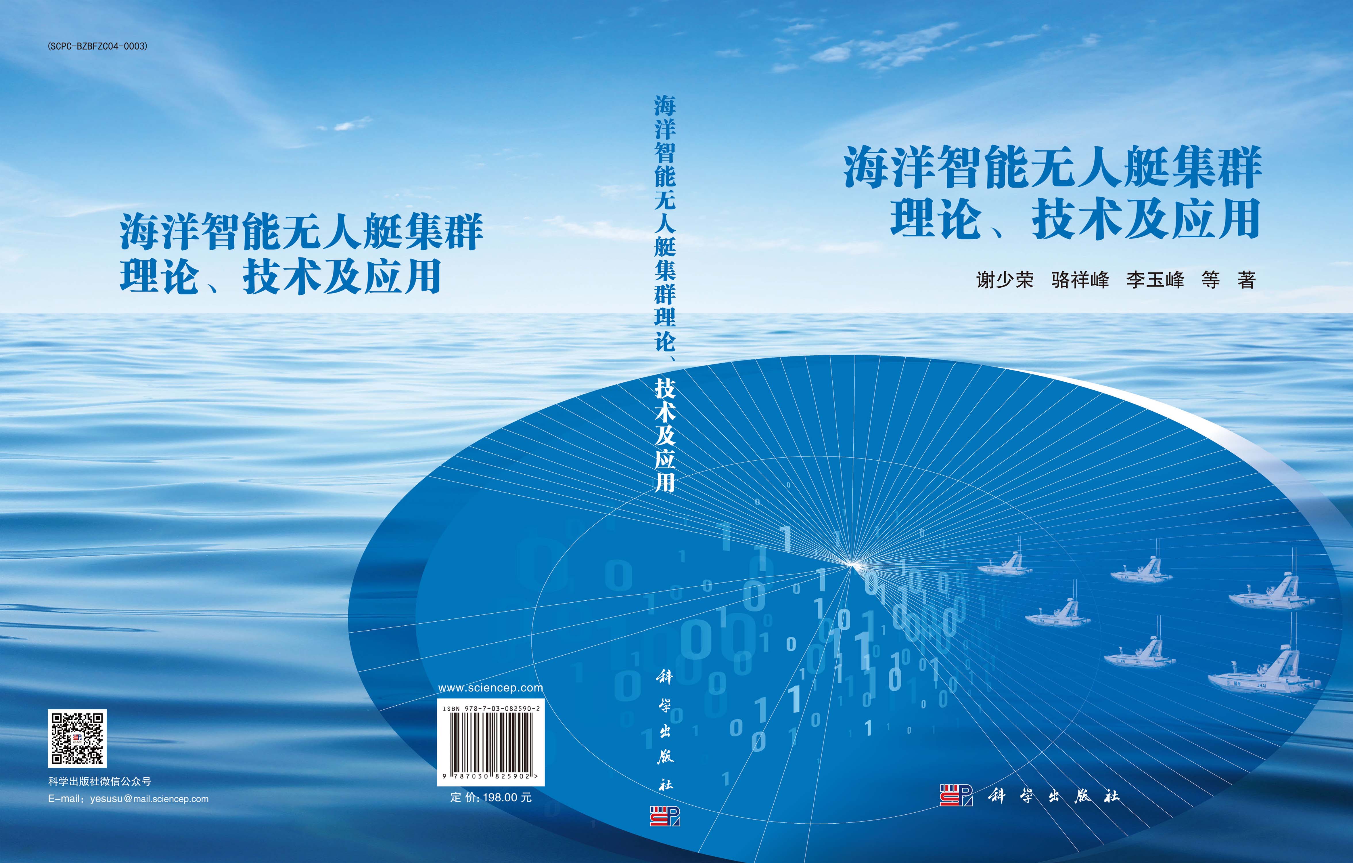 海洋智能无人艇集群理论、技术及应用