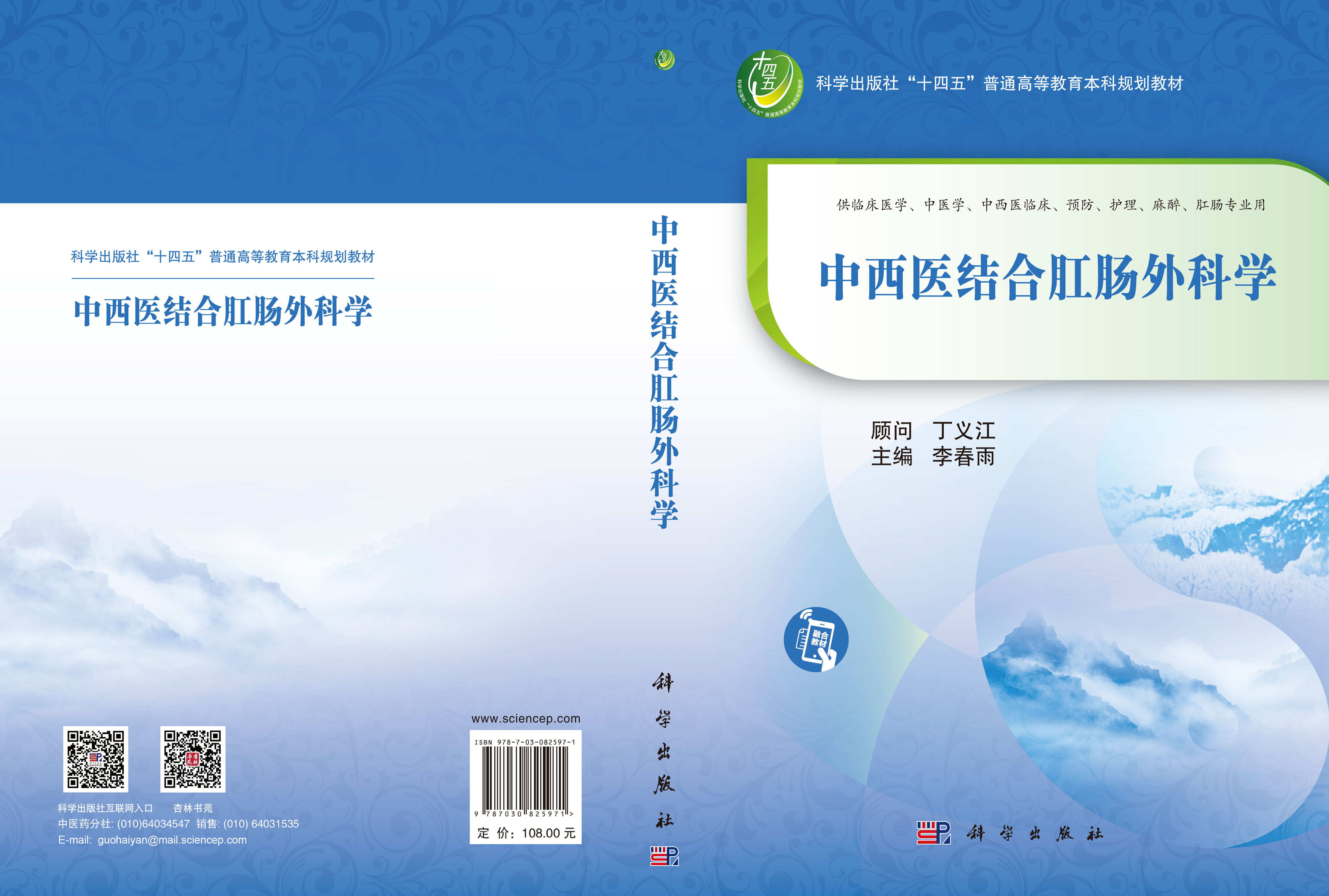 中西医结合肛肠外科学