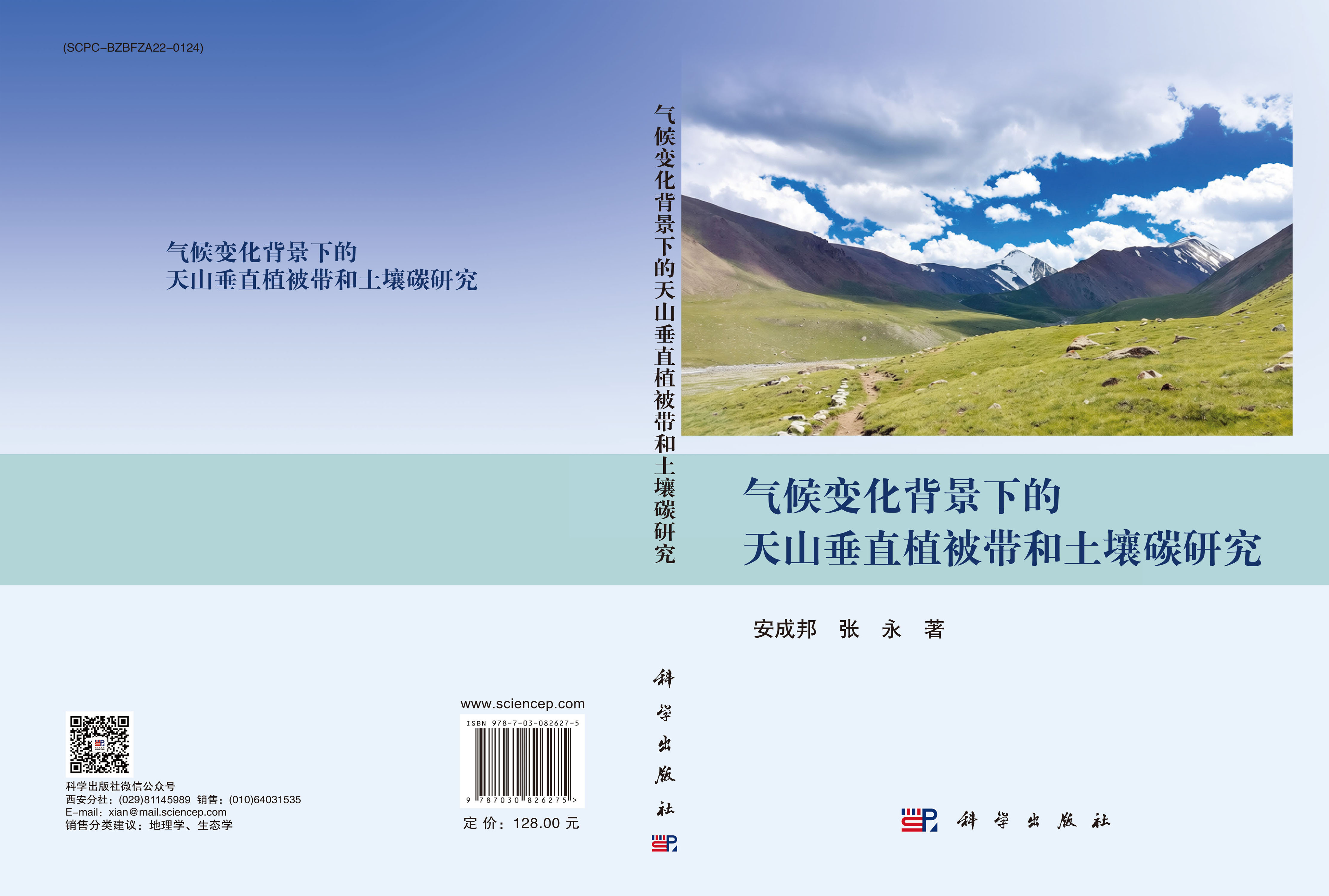 气候变化背景下的天山垂直植被带和土壤碳研究