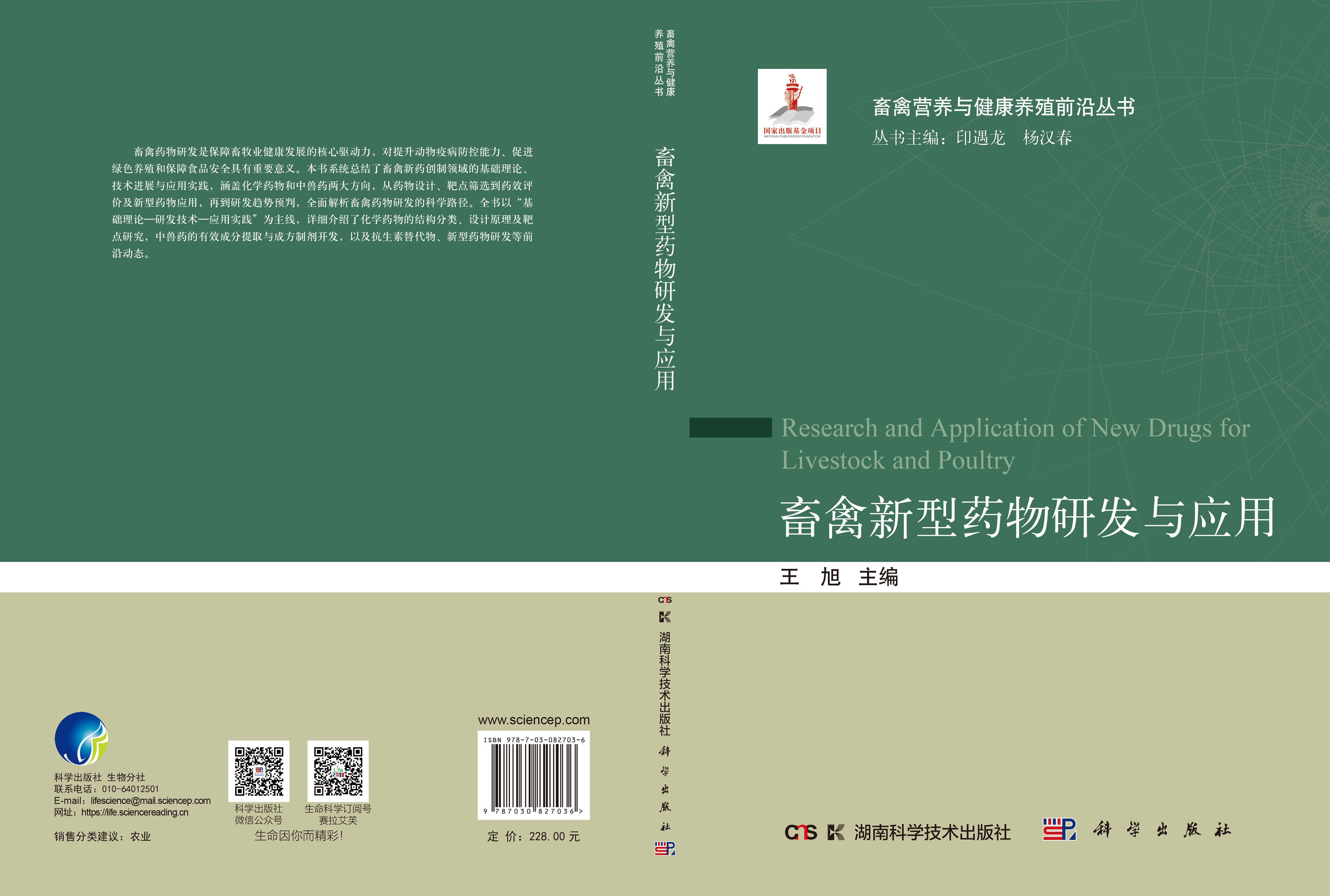 畜禽新型药物研发与应用