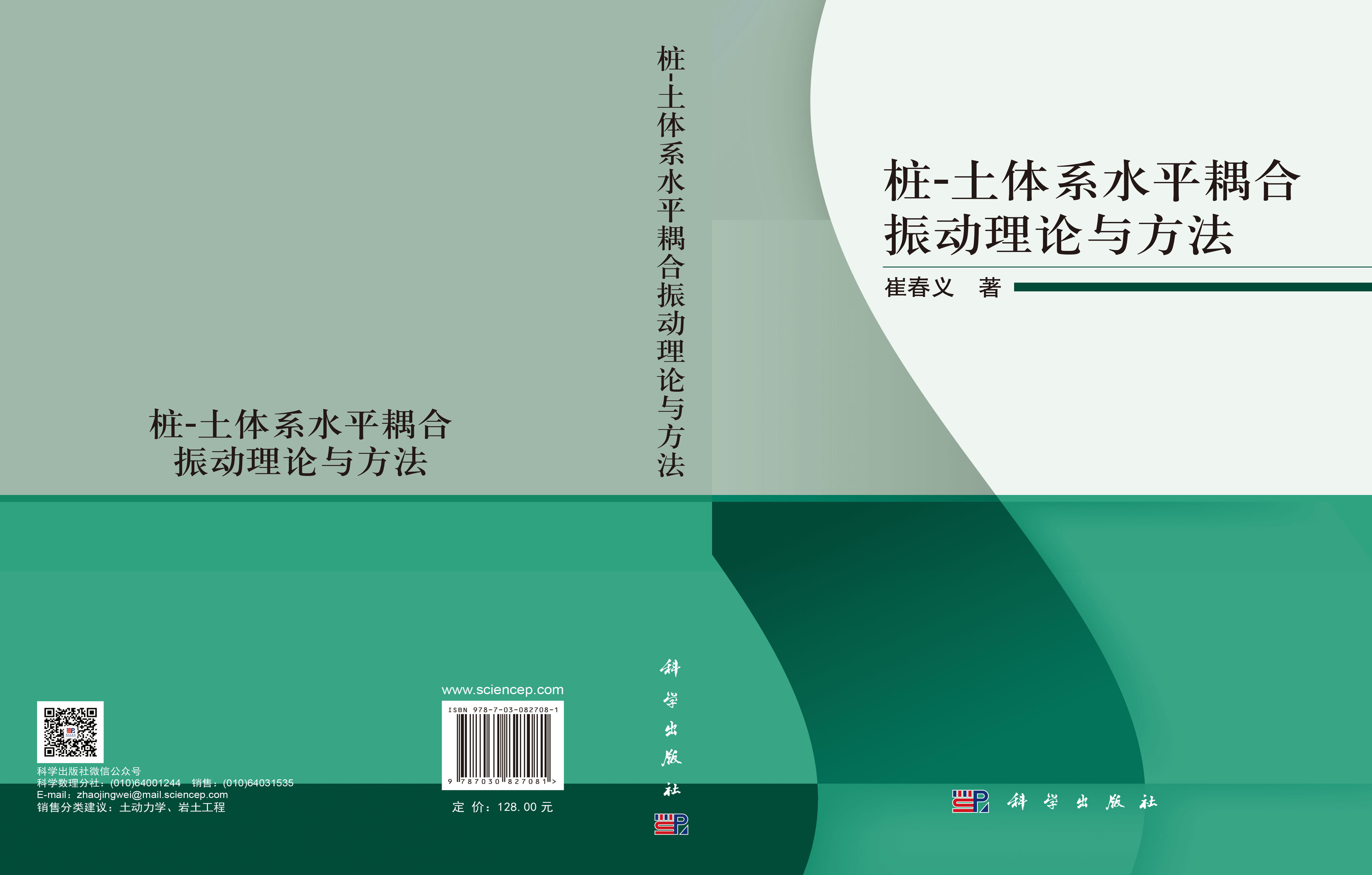 桩-土体系水平耦合振动理论与方法