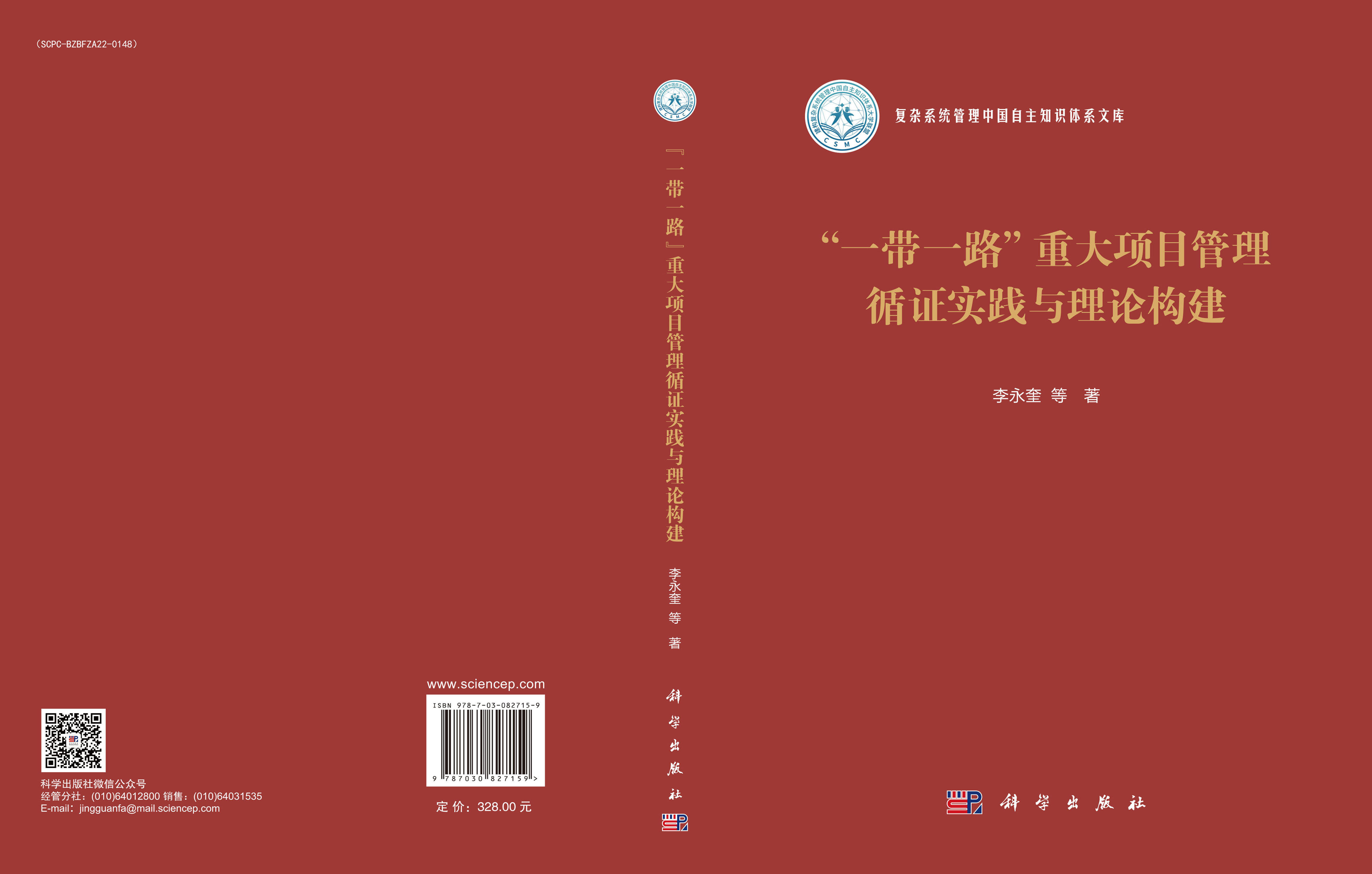 “一带一路”重大项目管理循证实践与理论构建