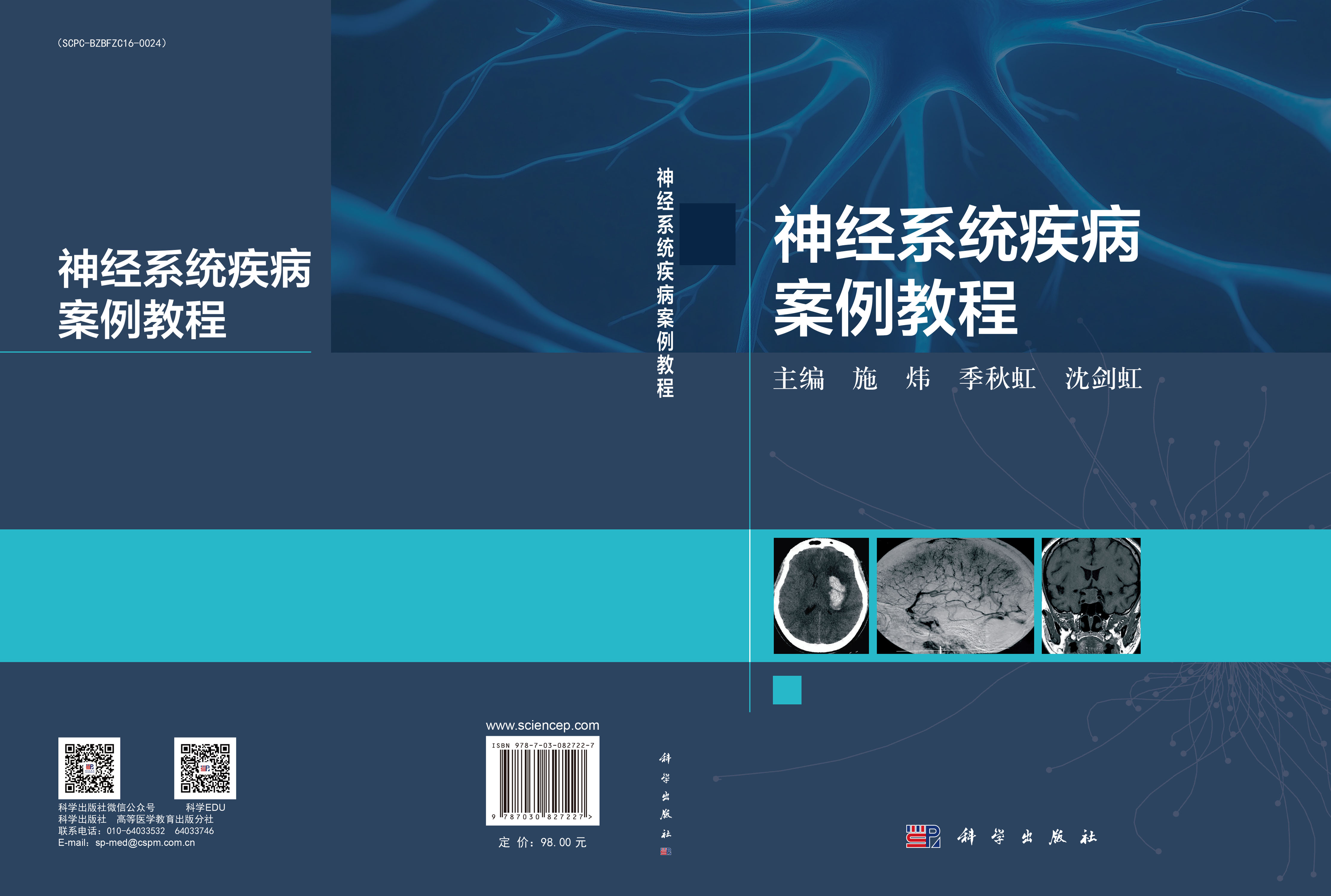 神经系统疾病案例教程