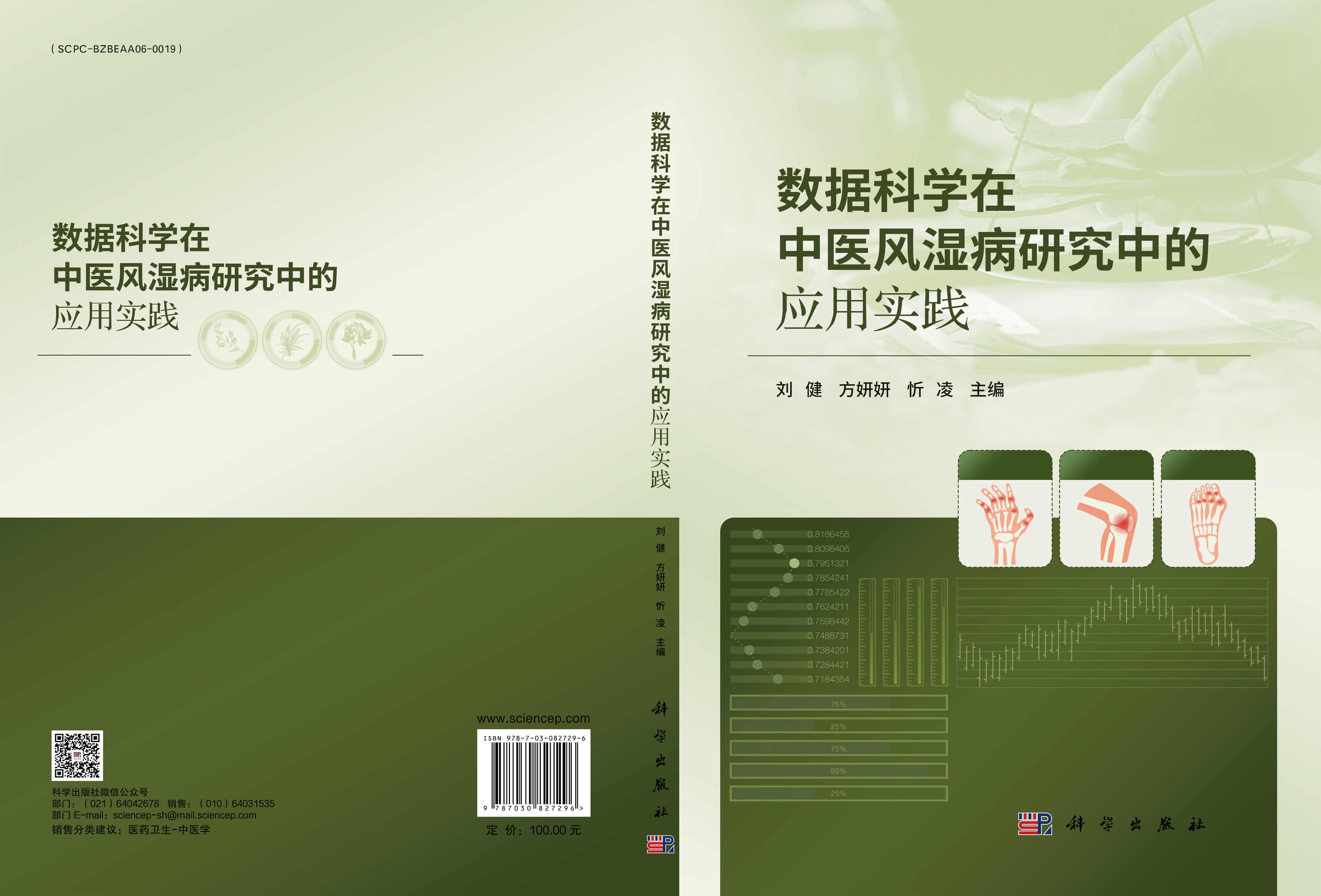 数据科学在中医风湿病研究中的应用实践