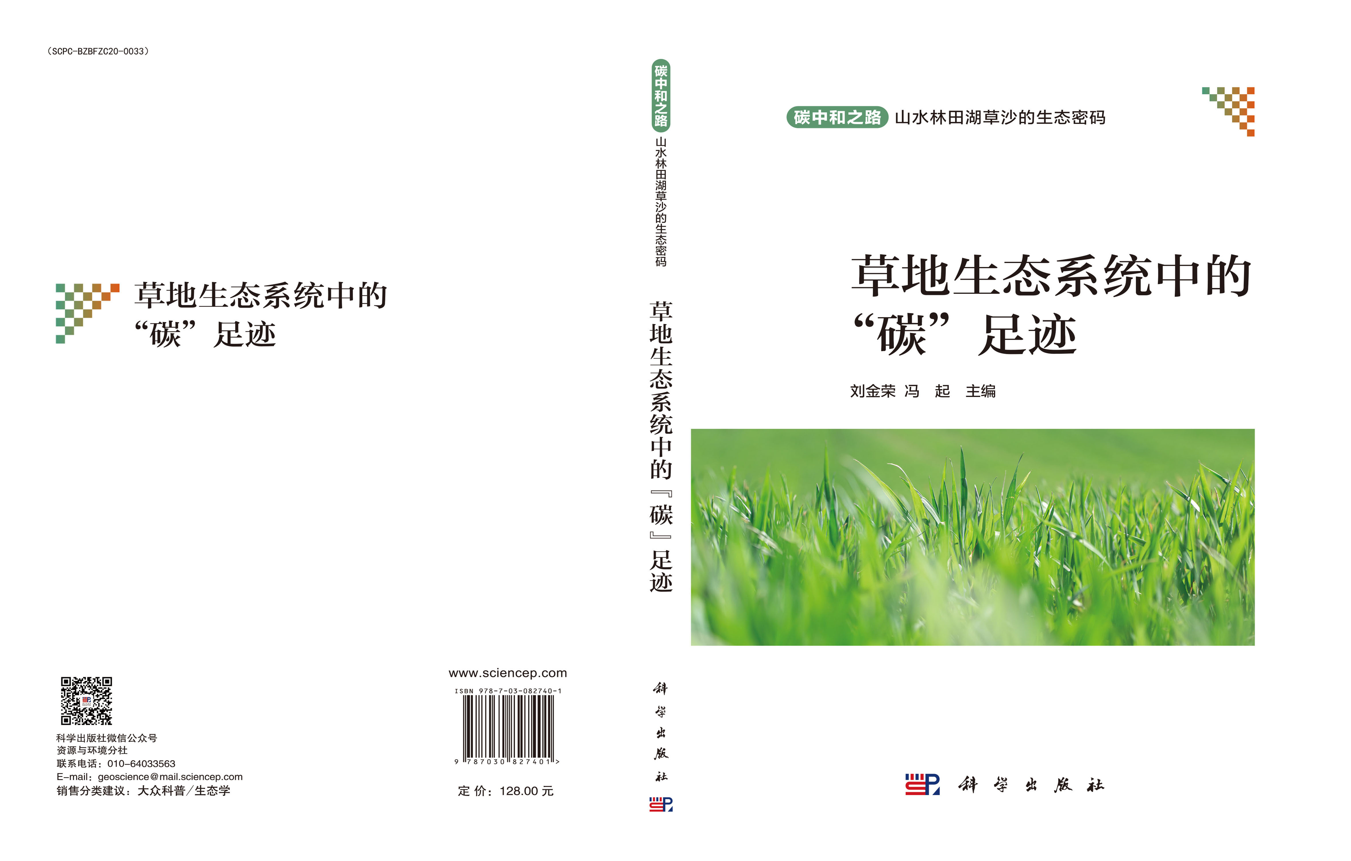 草地生态系统中的“碳”足迹