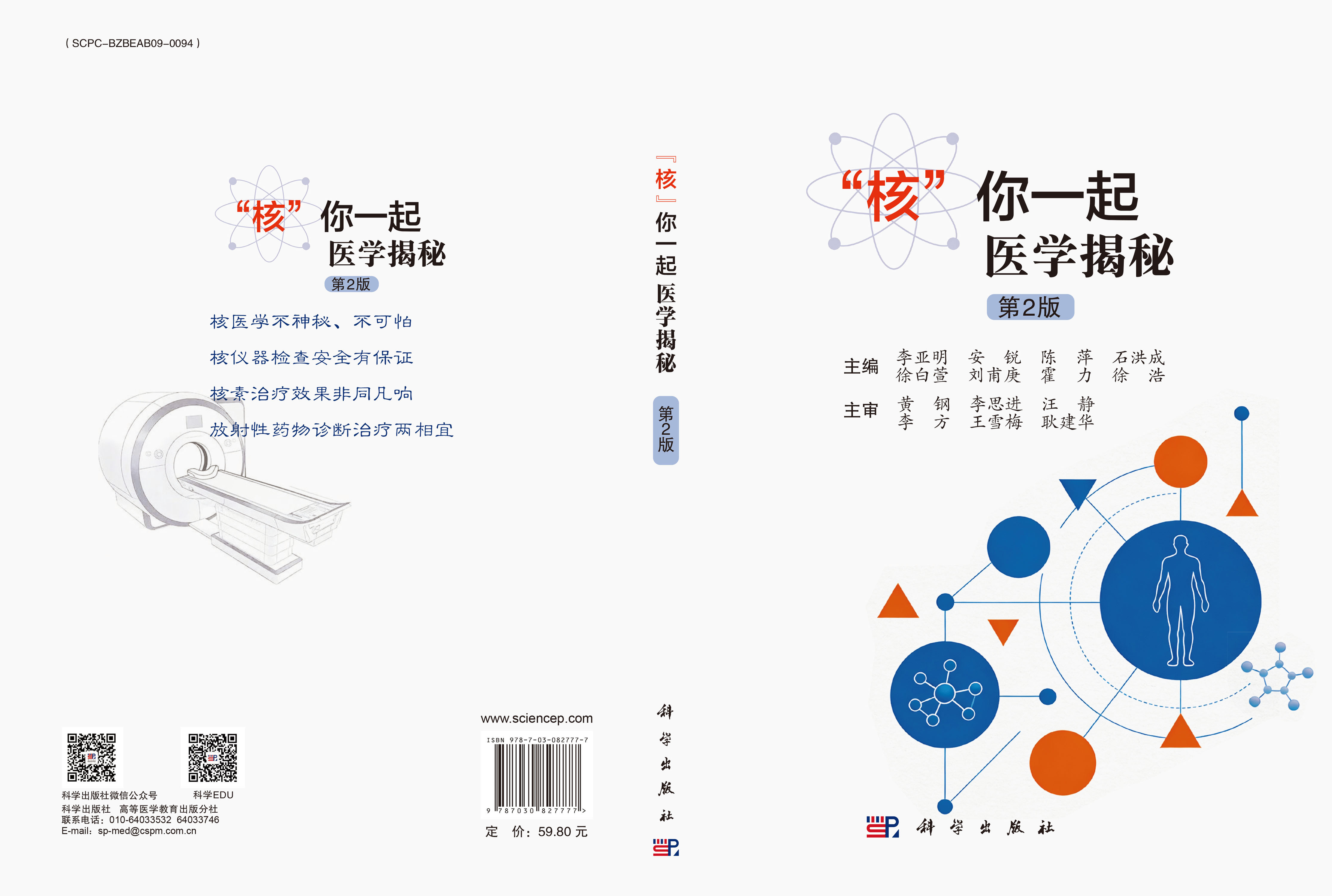 “核”你一起医学揭秘（第2版）