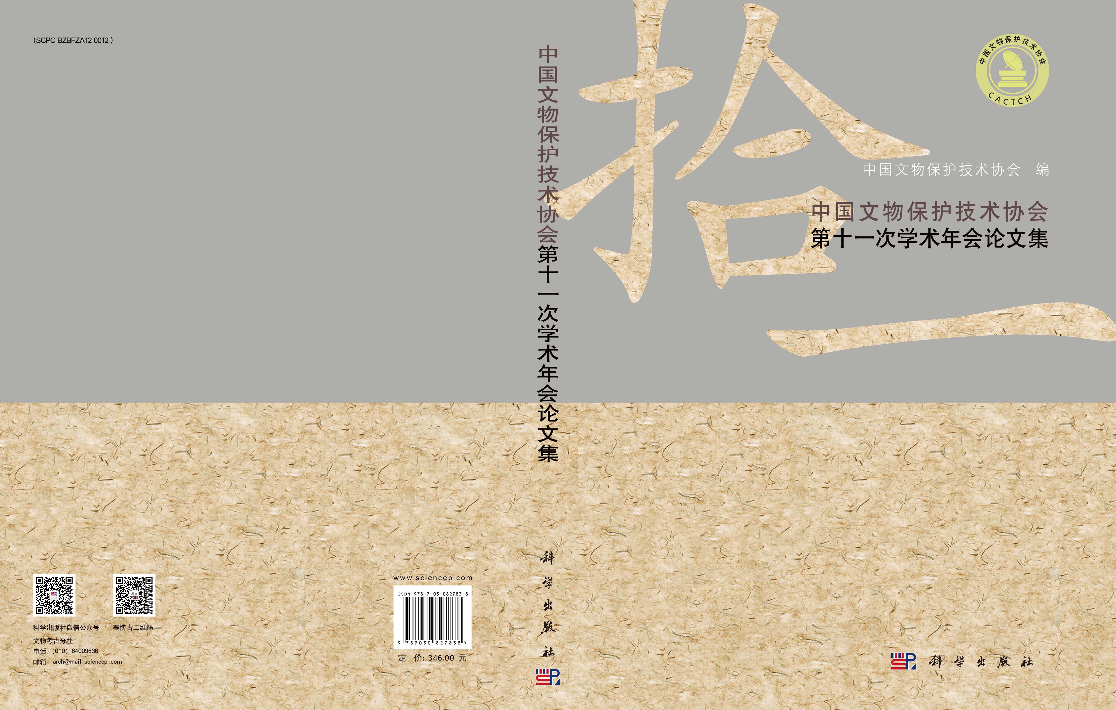 中国文物保护技术协会第十一次学术年会论文集