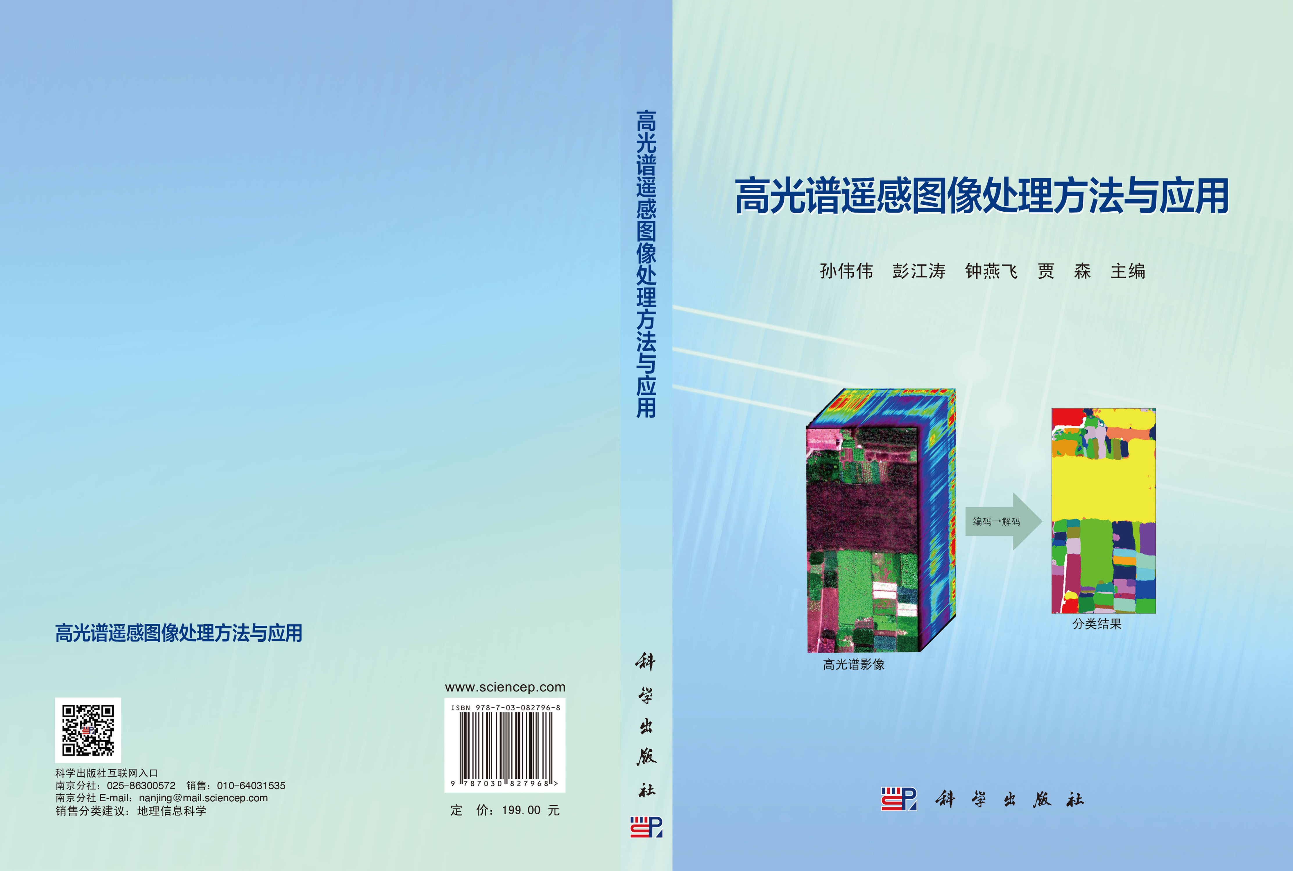高光谱遥感图像处理方法与应用