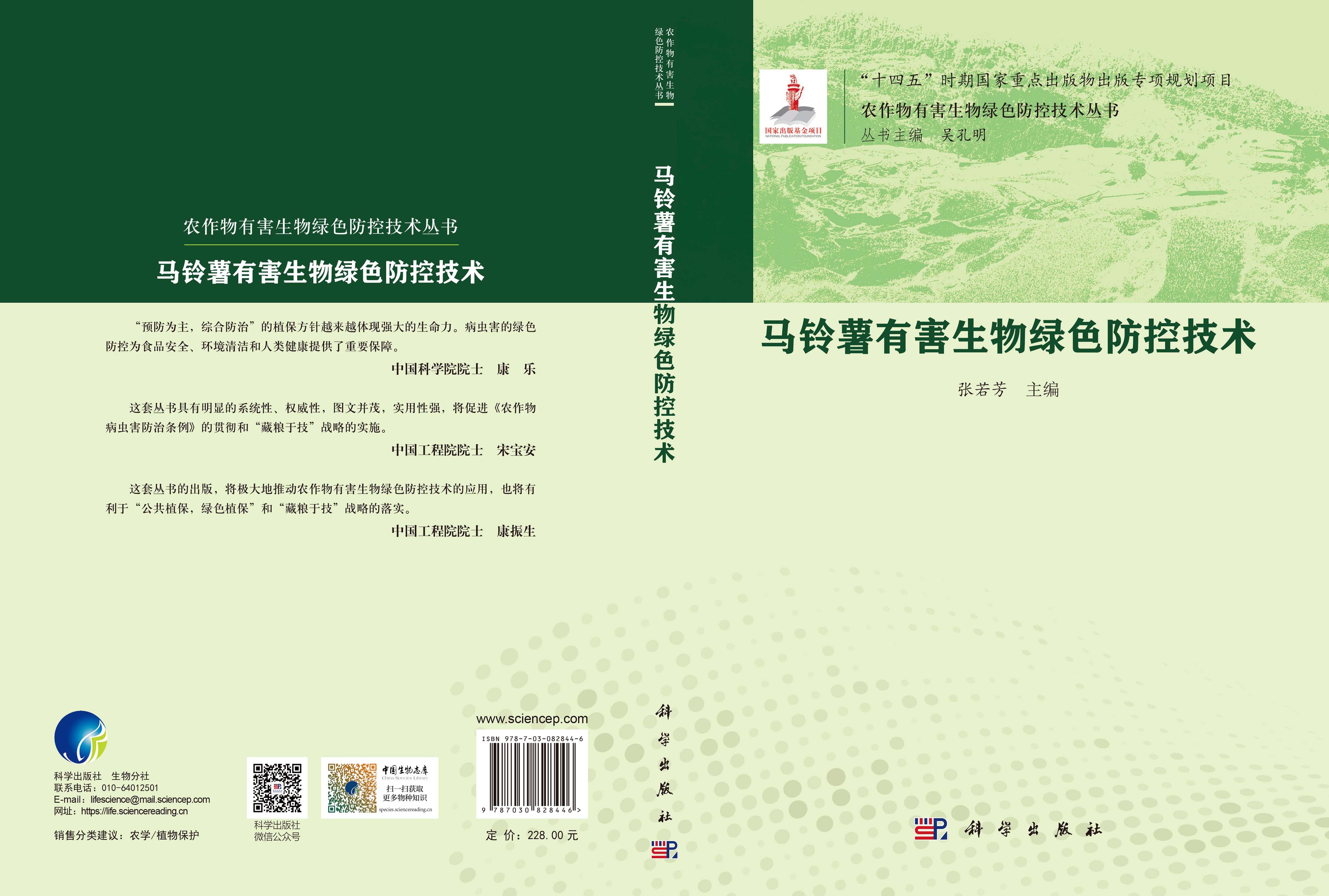 马铃薯有害生物绿色防控技术