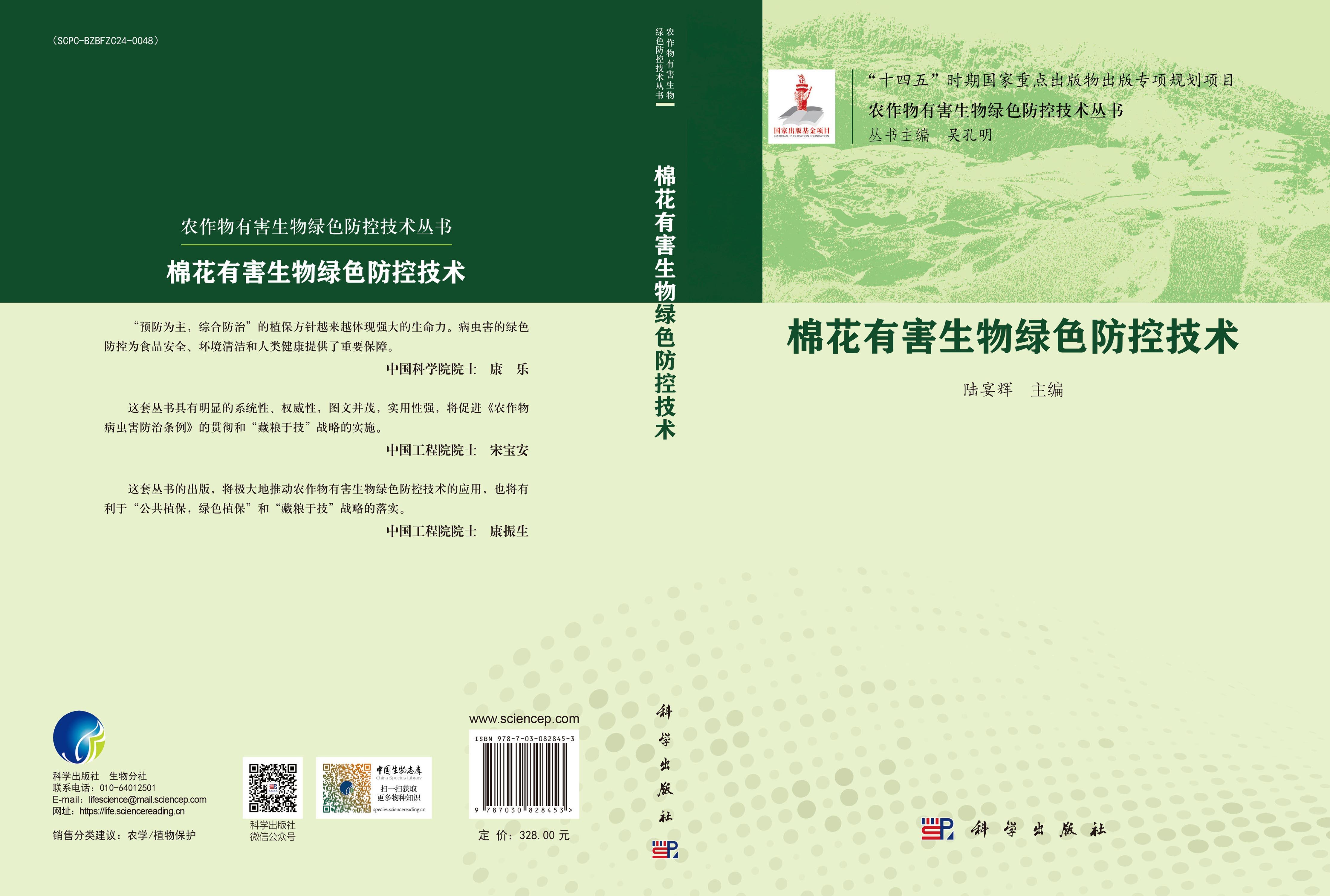 棉花有害生物绿色防控技术
