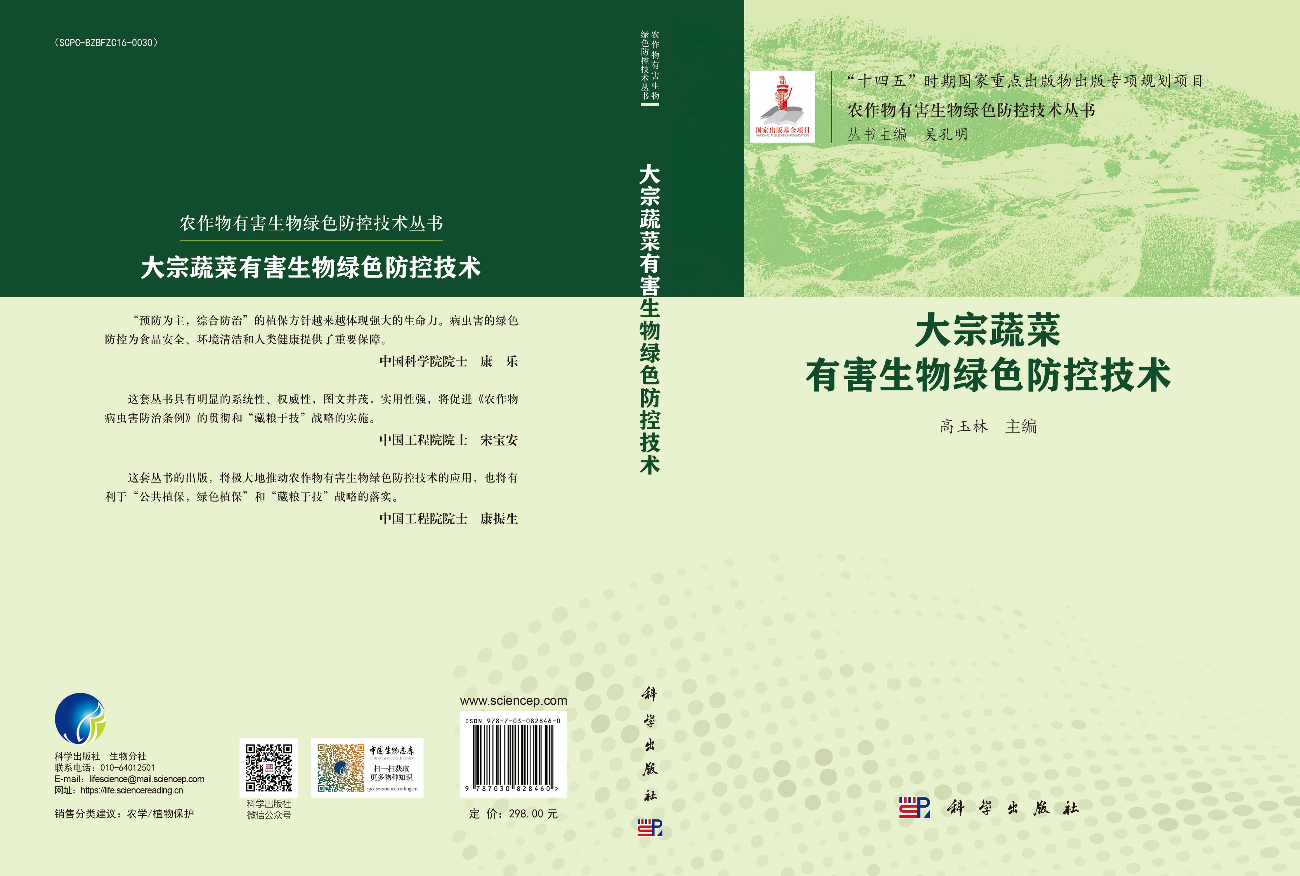 大宗蔬菜有害生物绿色防控技术