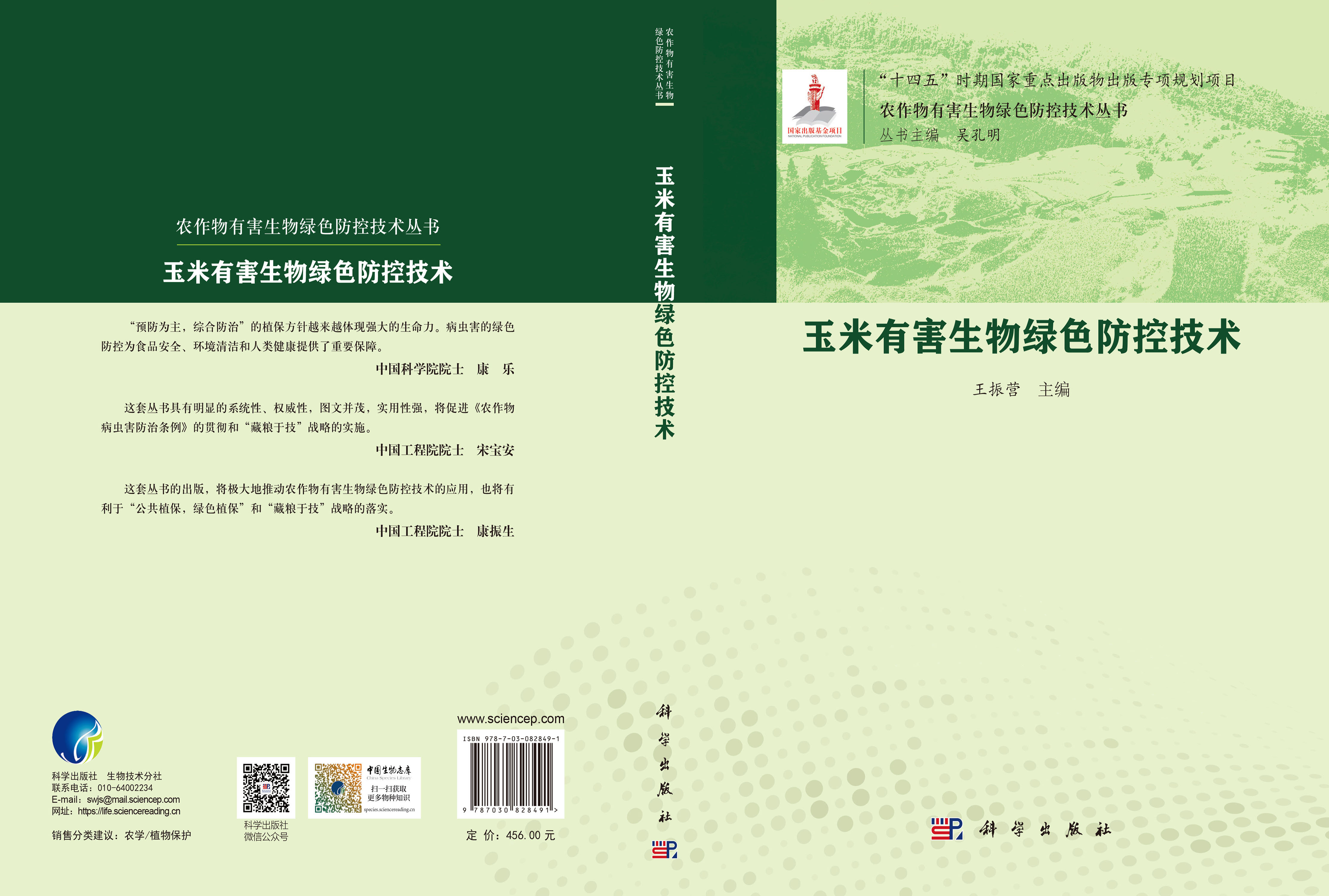 玉米有害生物绿色防控技术