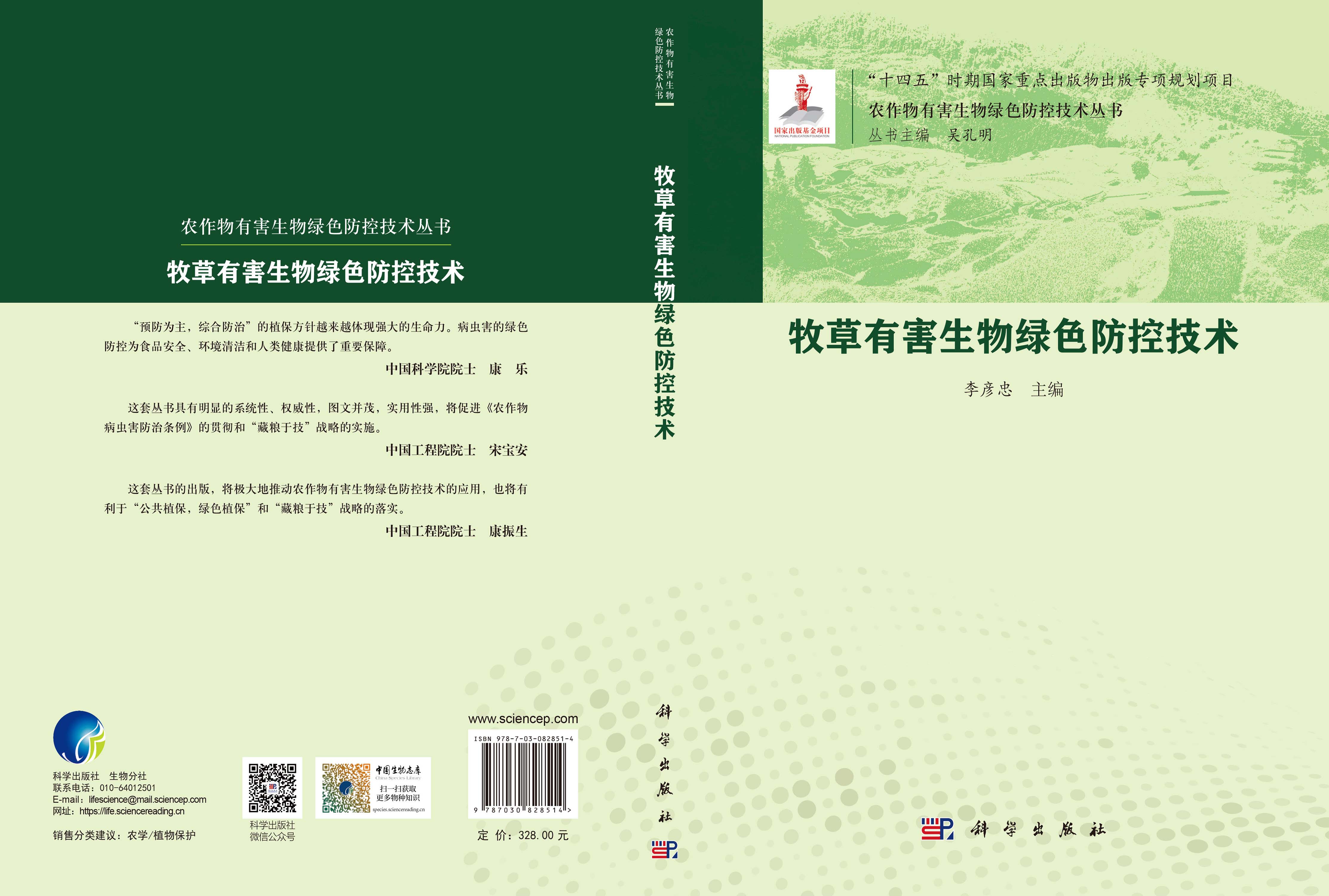 牧草有害生物绿色防控技术