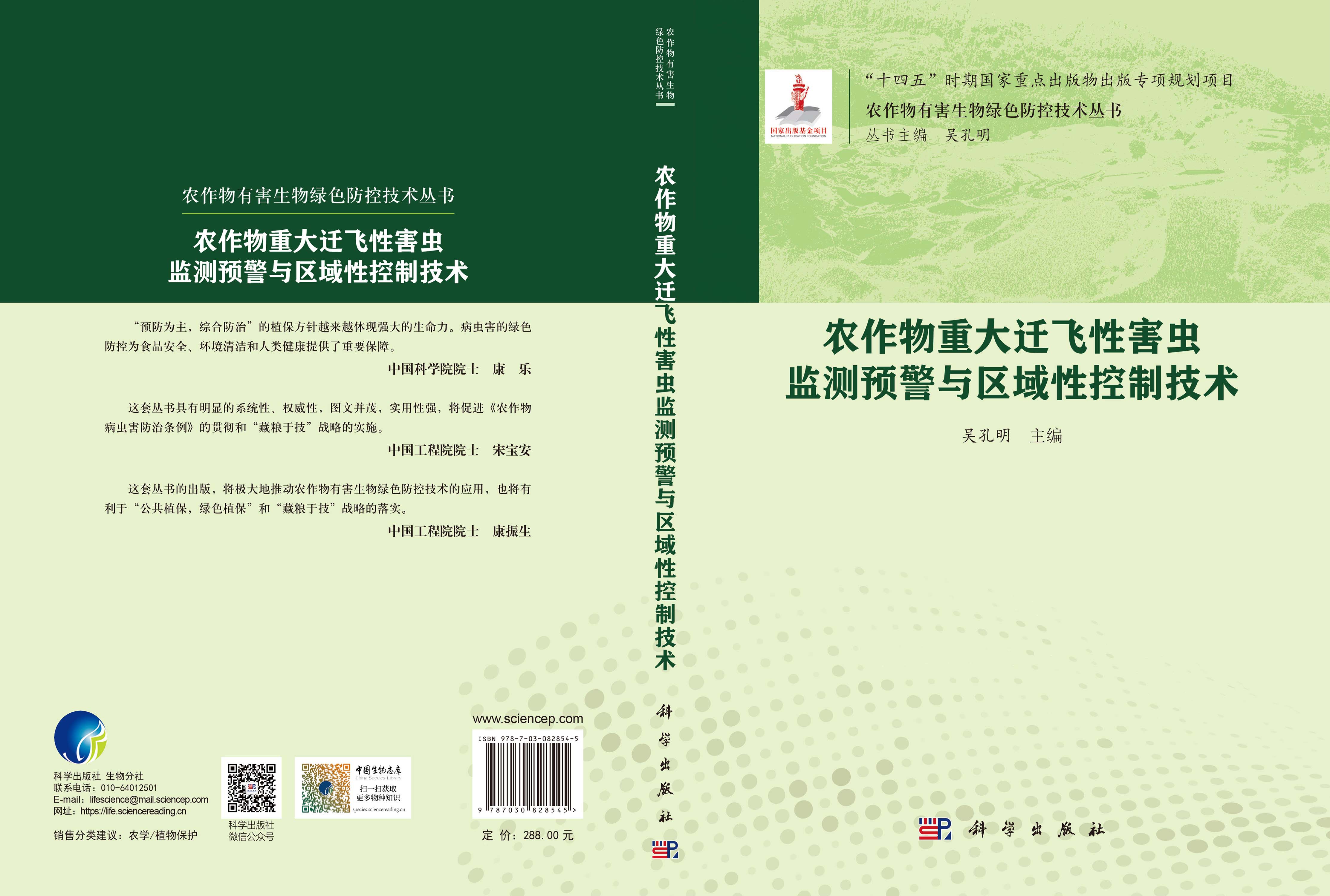 农作物重大迁飞性害虫监测预警与区域性控制技术