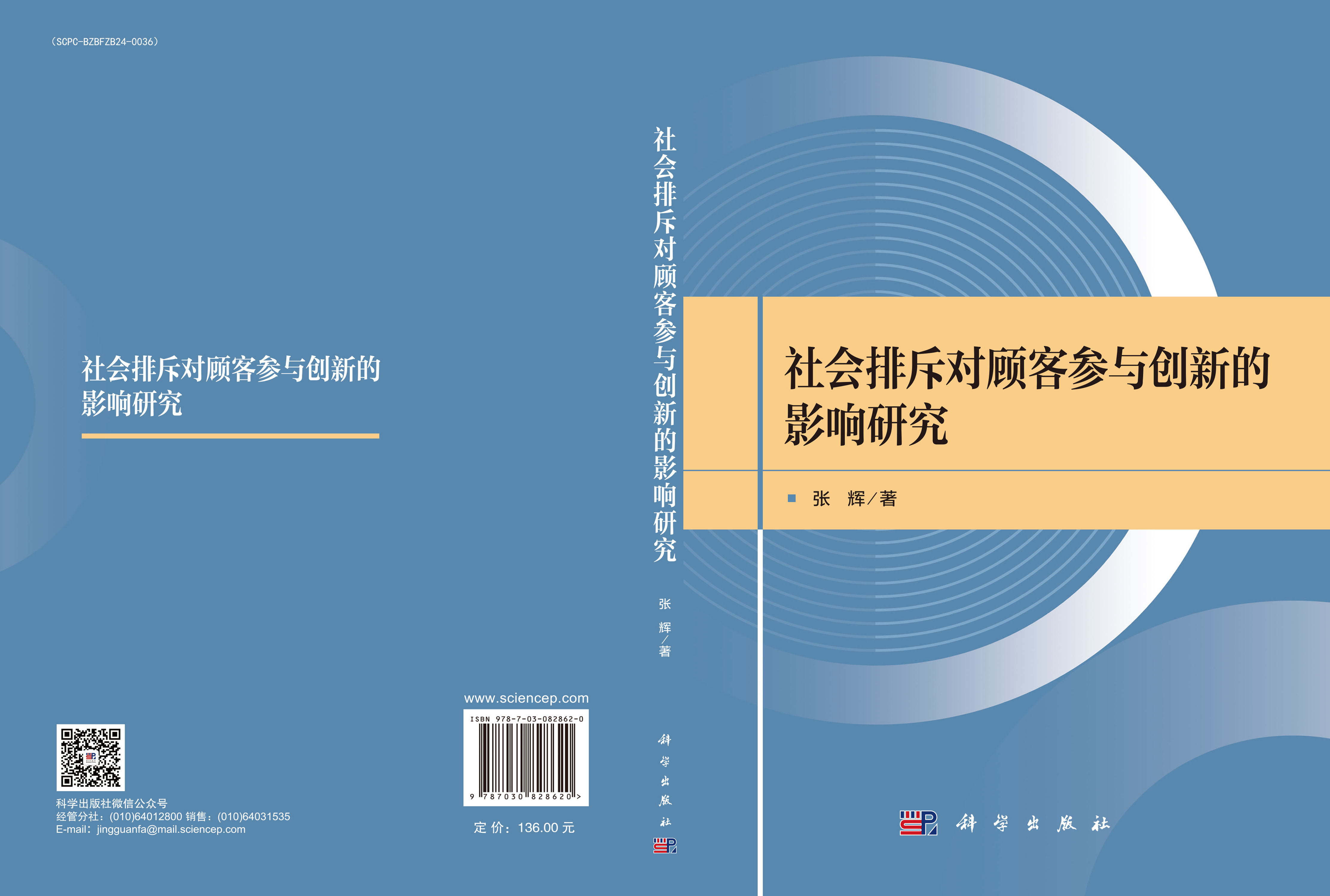 社会排斥对顾客参与创新的影响研究