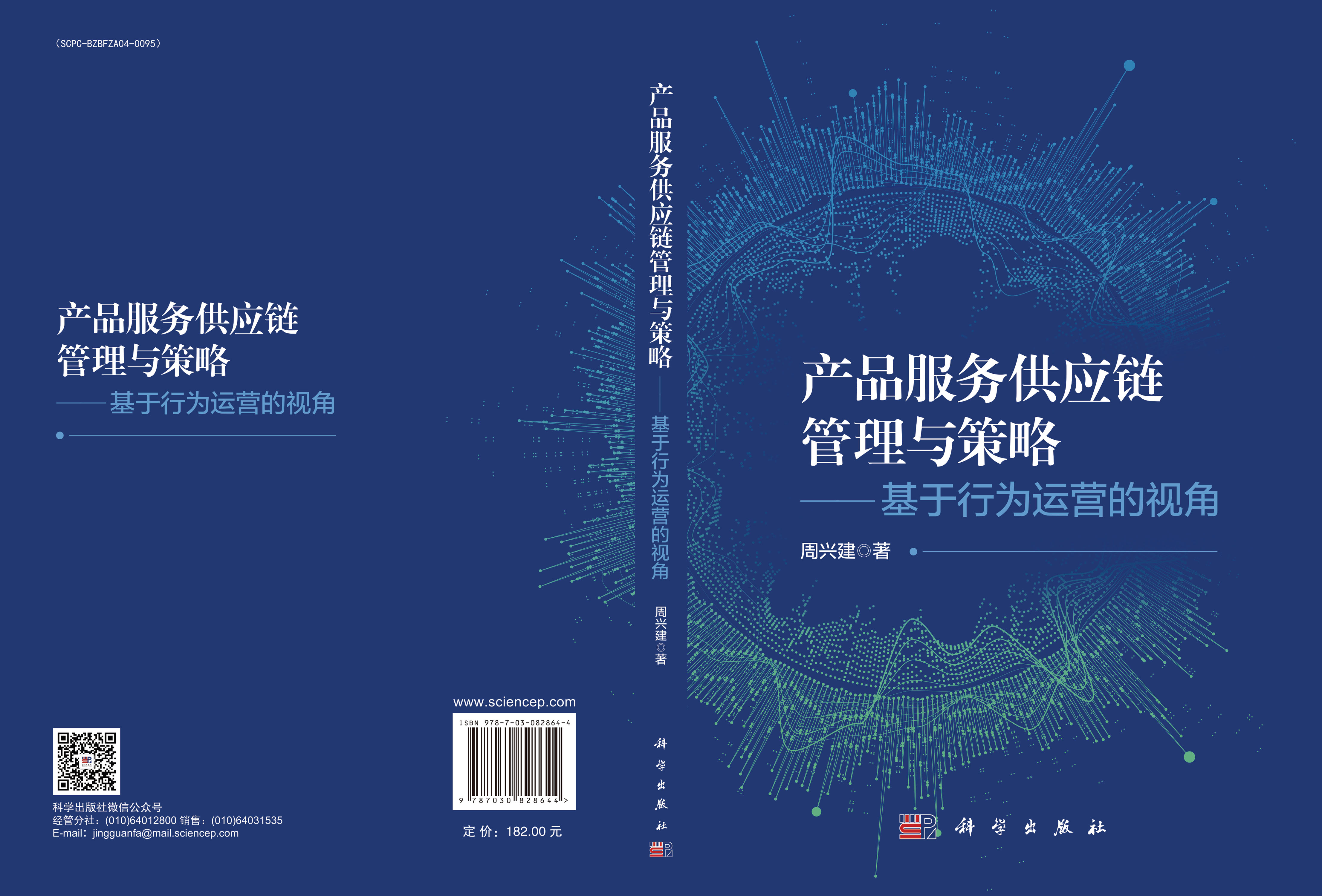 产品服务供应链管理与策略——基于行为运营的视角