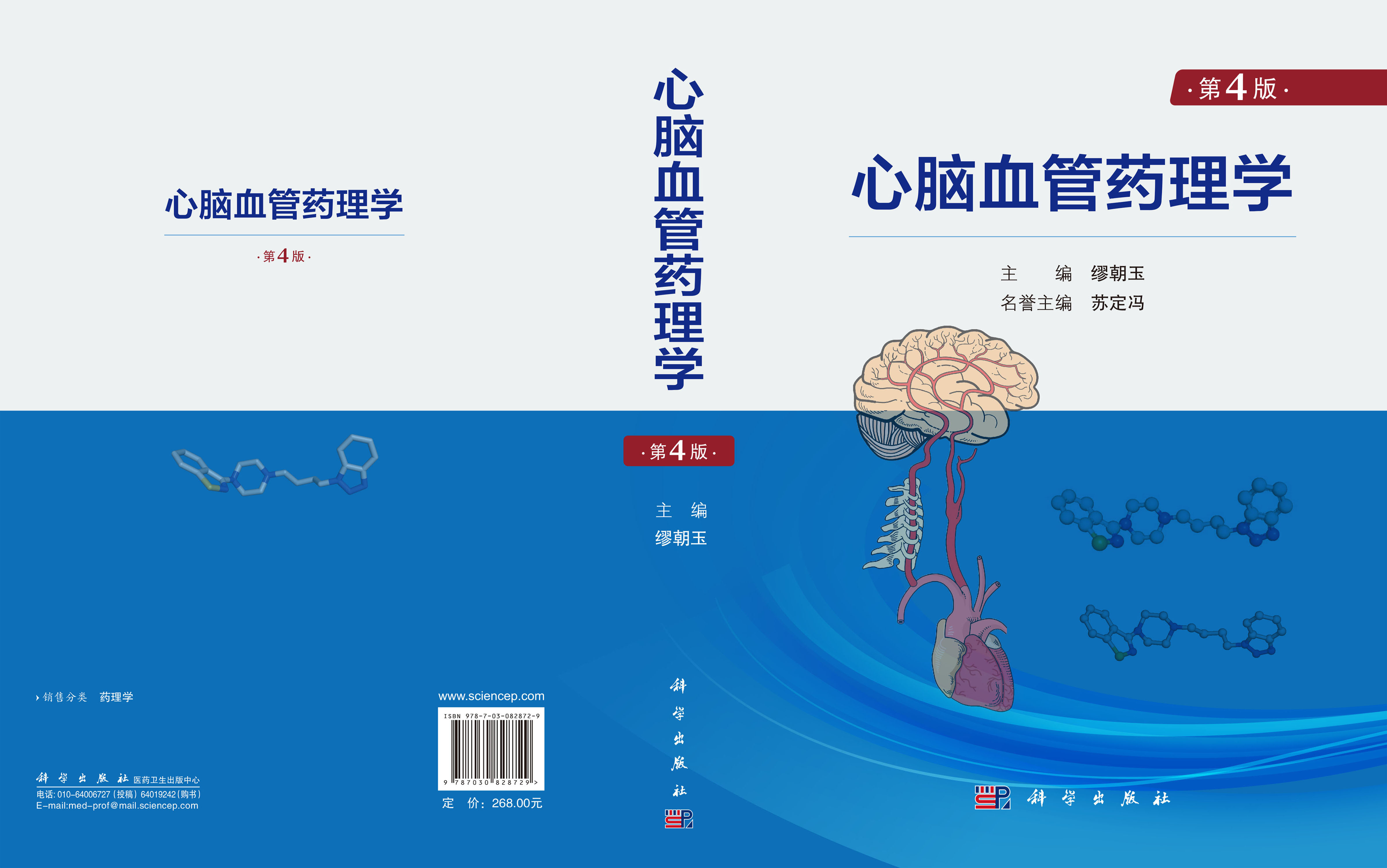 心脑血管药理学（第4版）