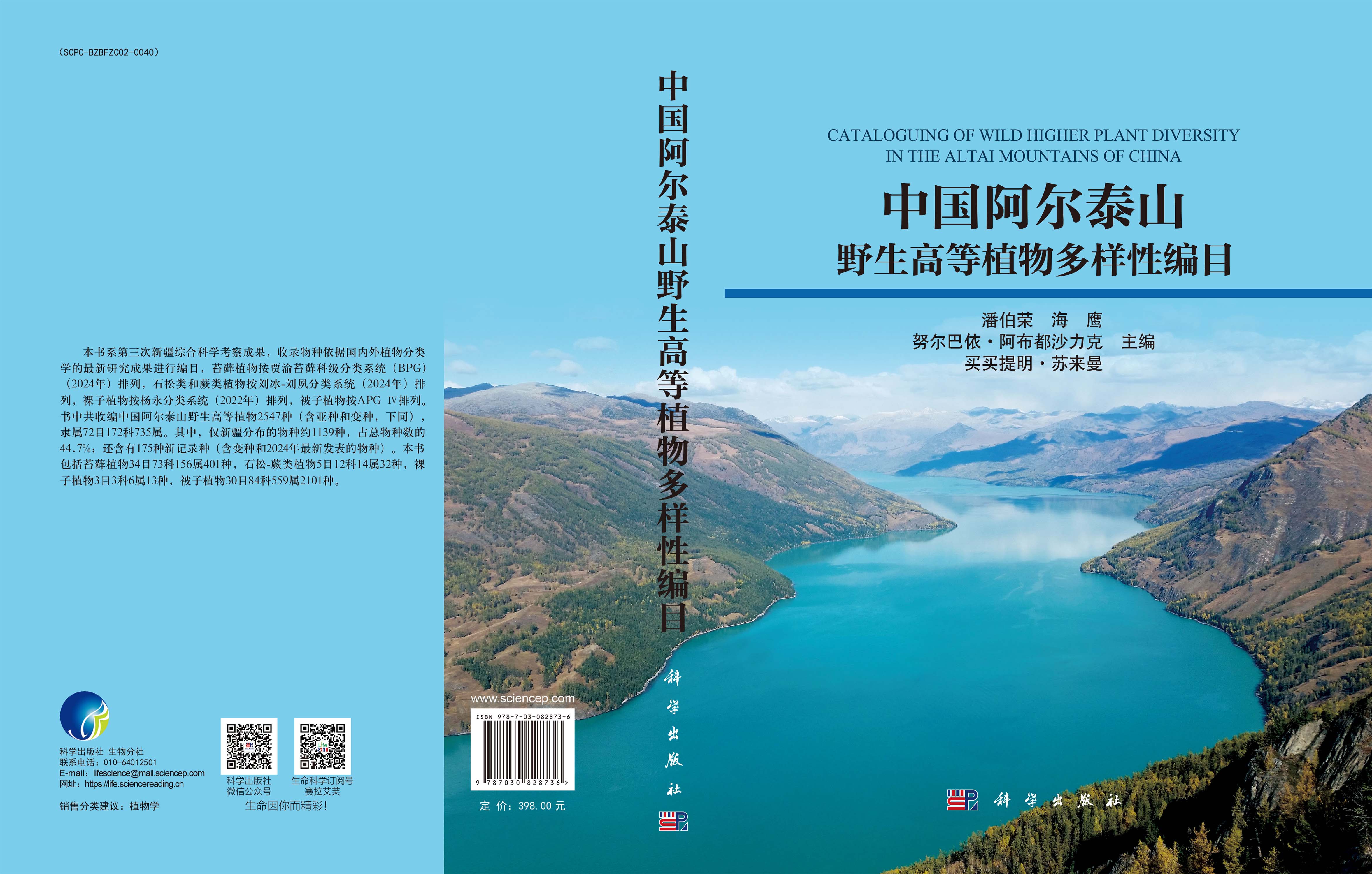 中国阿尔泰山野生高等植物多样性编目
