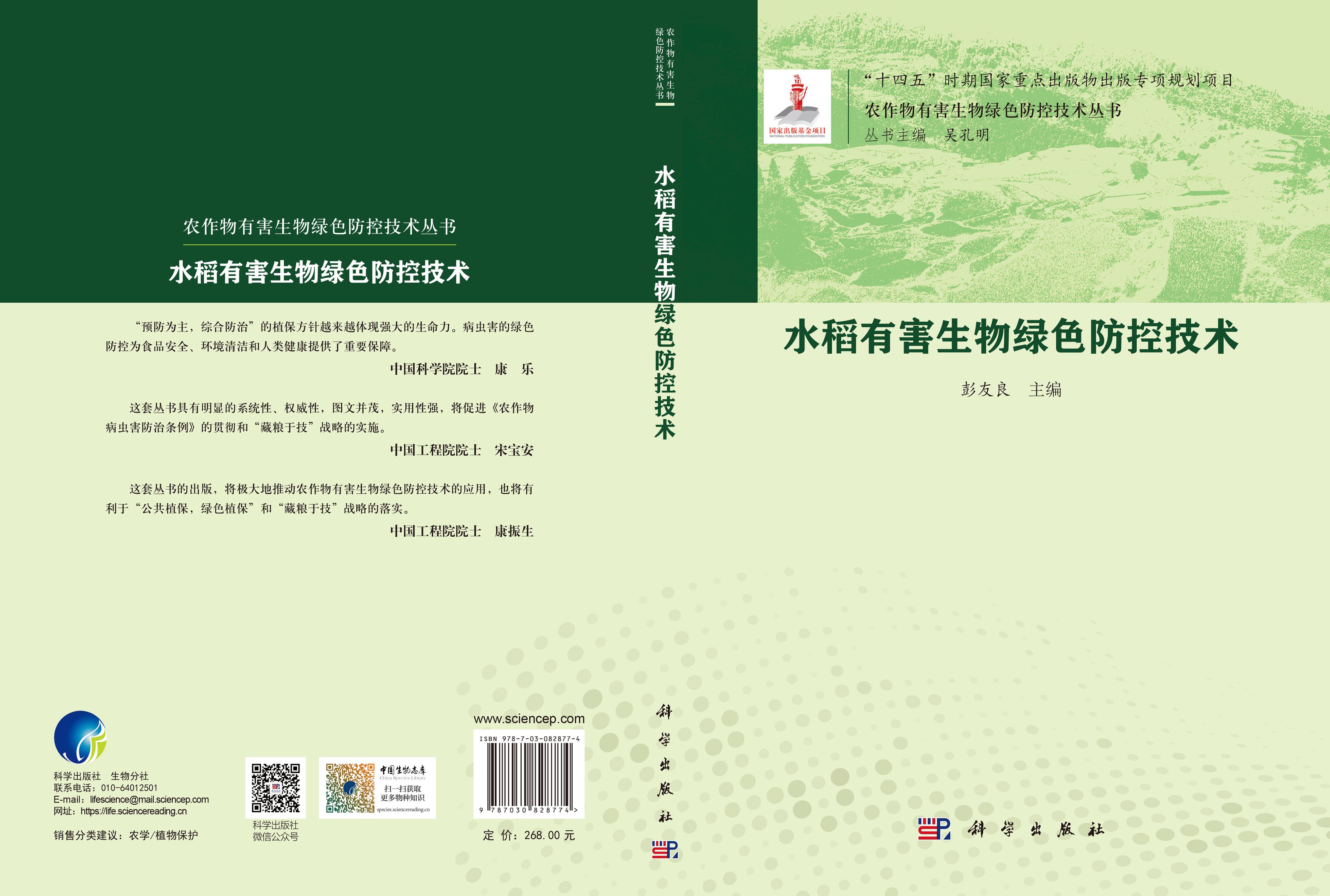 水稻有害生物绿色防控技术