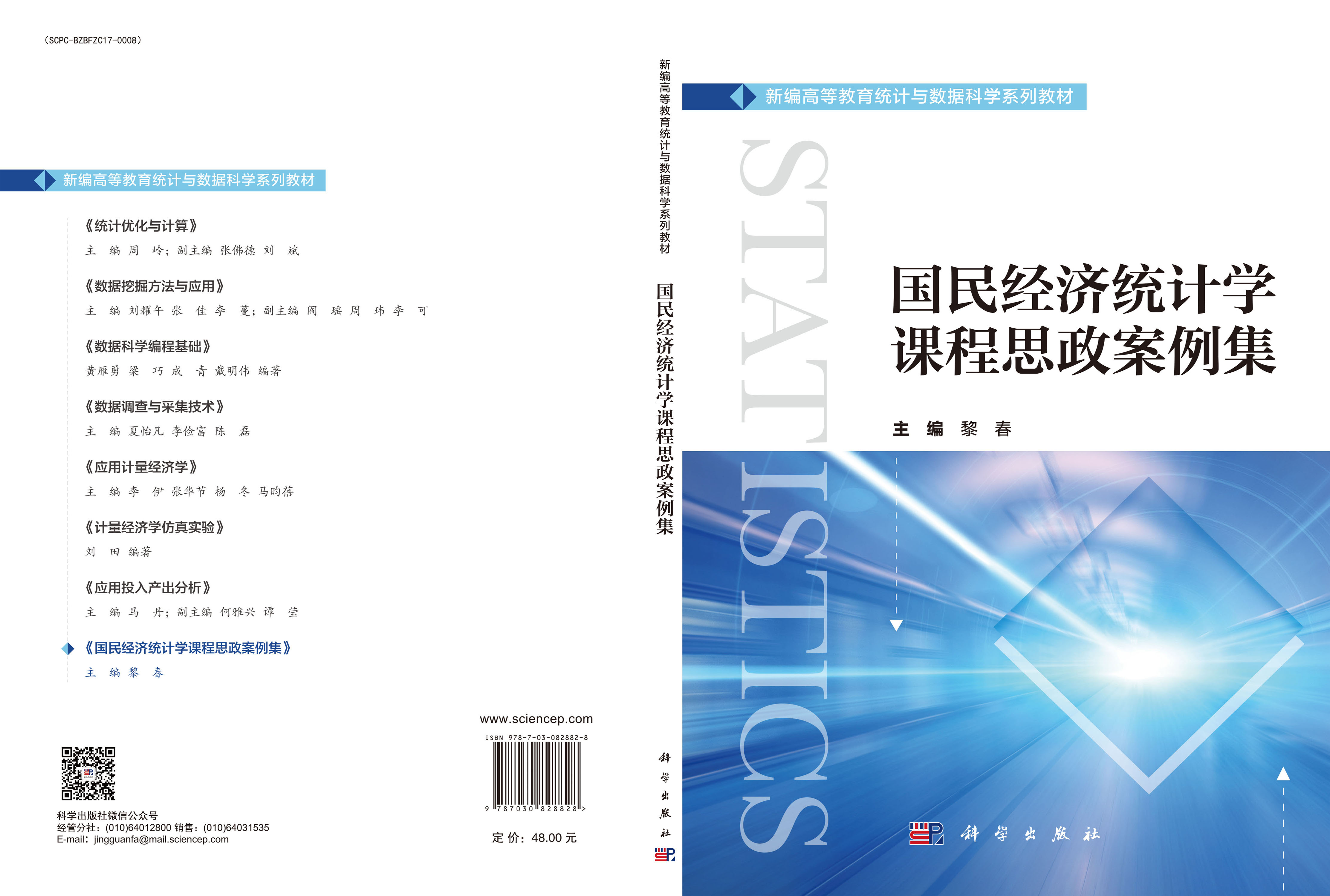 国民经济统计学课程思政案例集