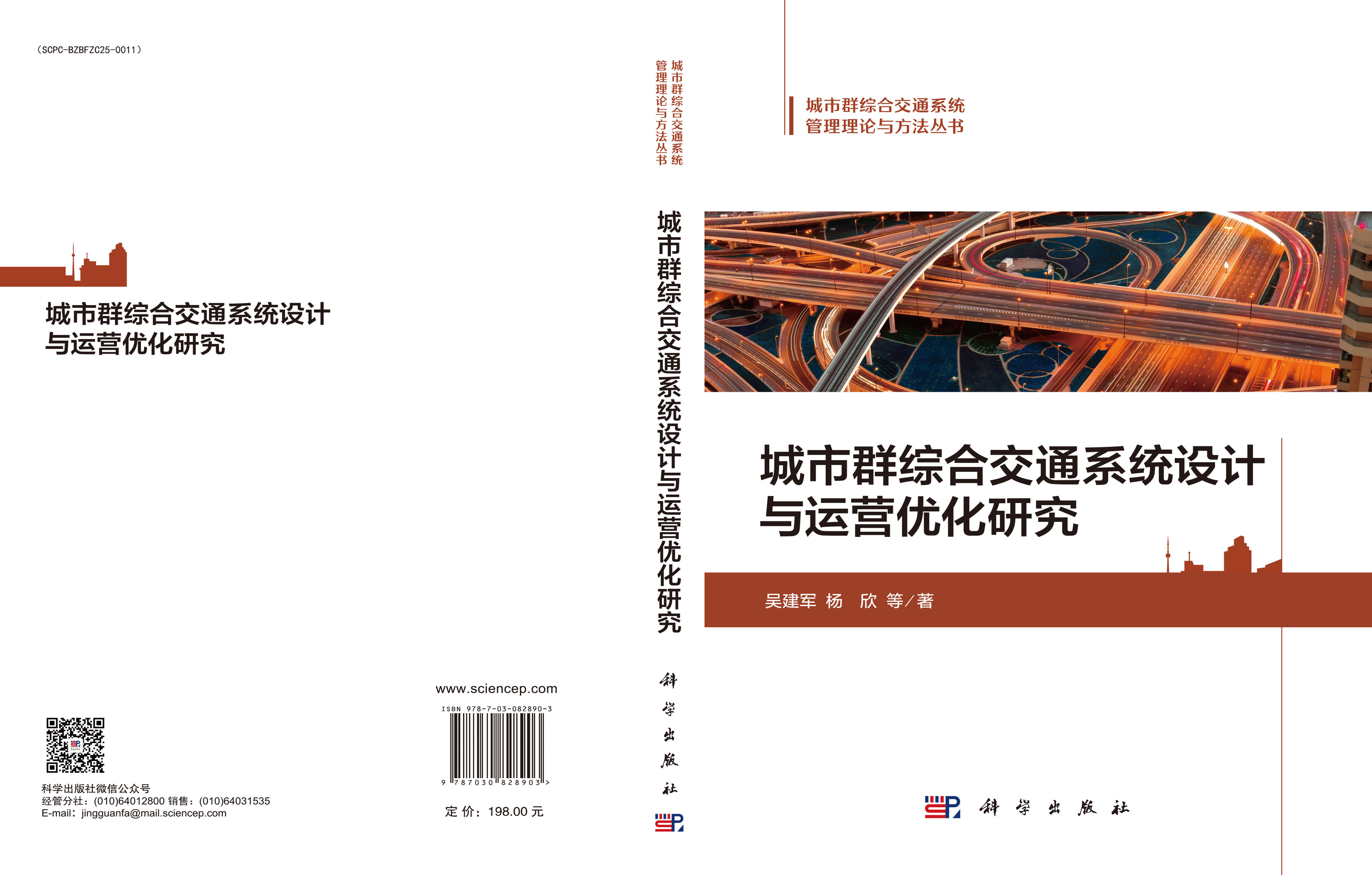 城市群综合交通系统设计与运营优化研究