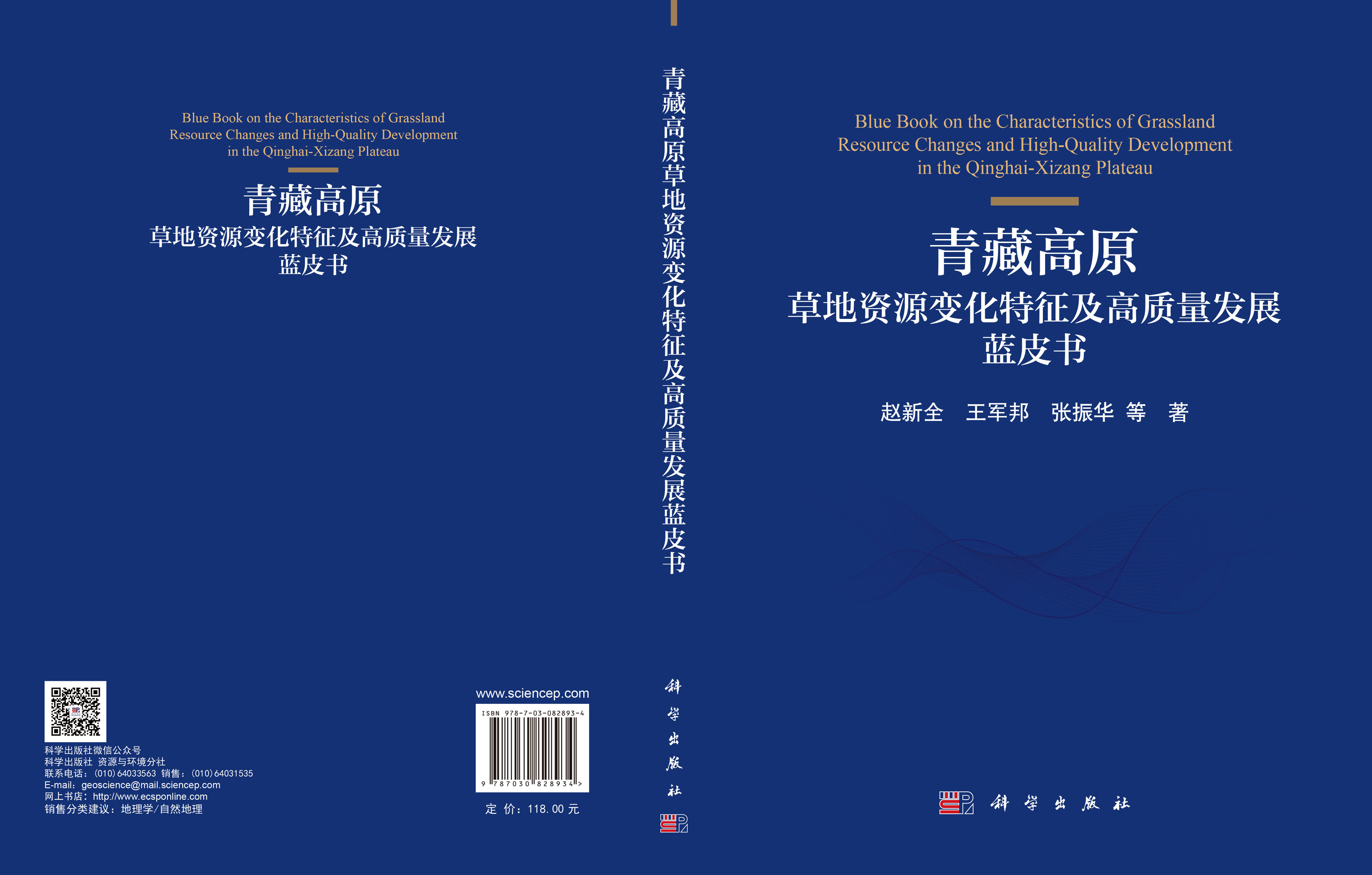 青藏高原草地资源变化特征及高质量发展蓝皮书