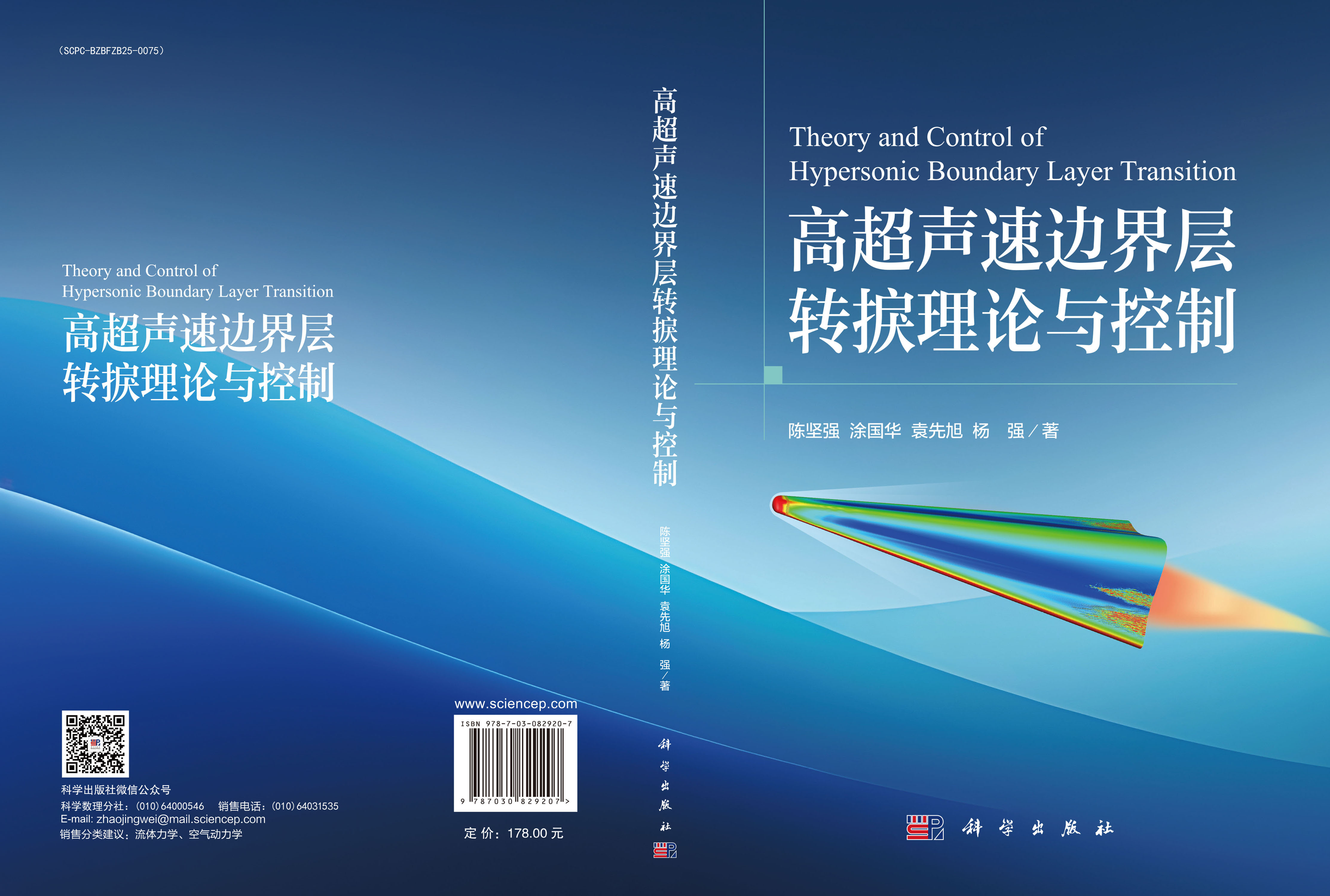 高超声速边界层转捩理论与控制