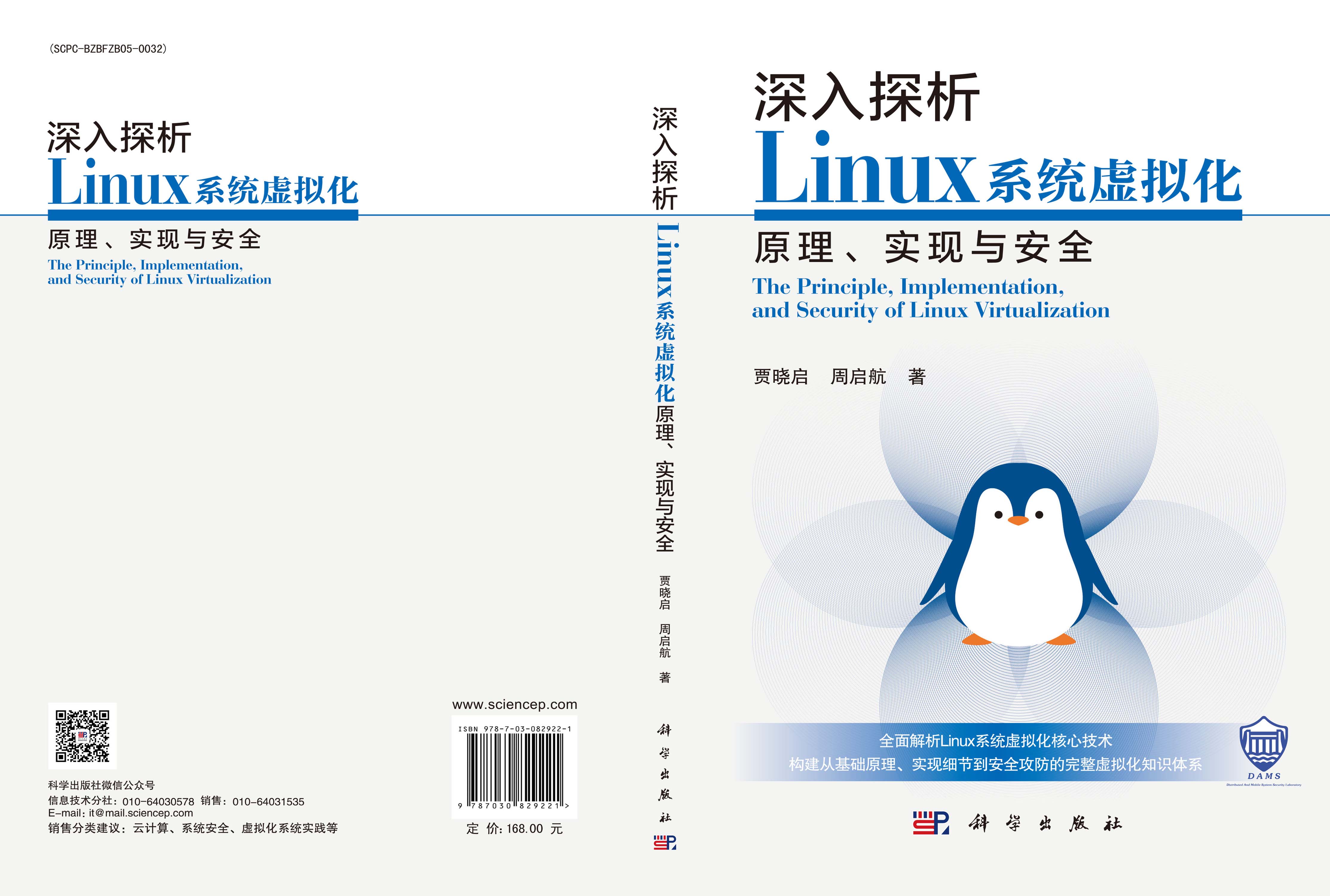 深入探析Linux系统虚拟化原理、实现与安全