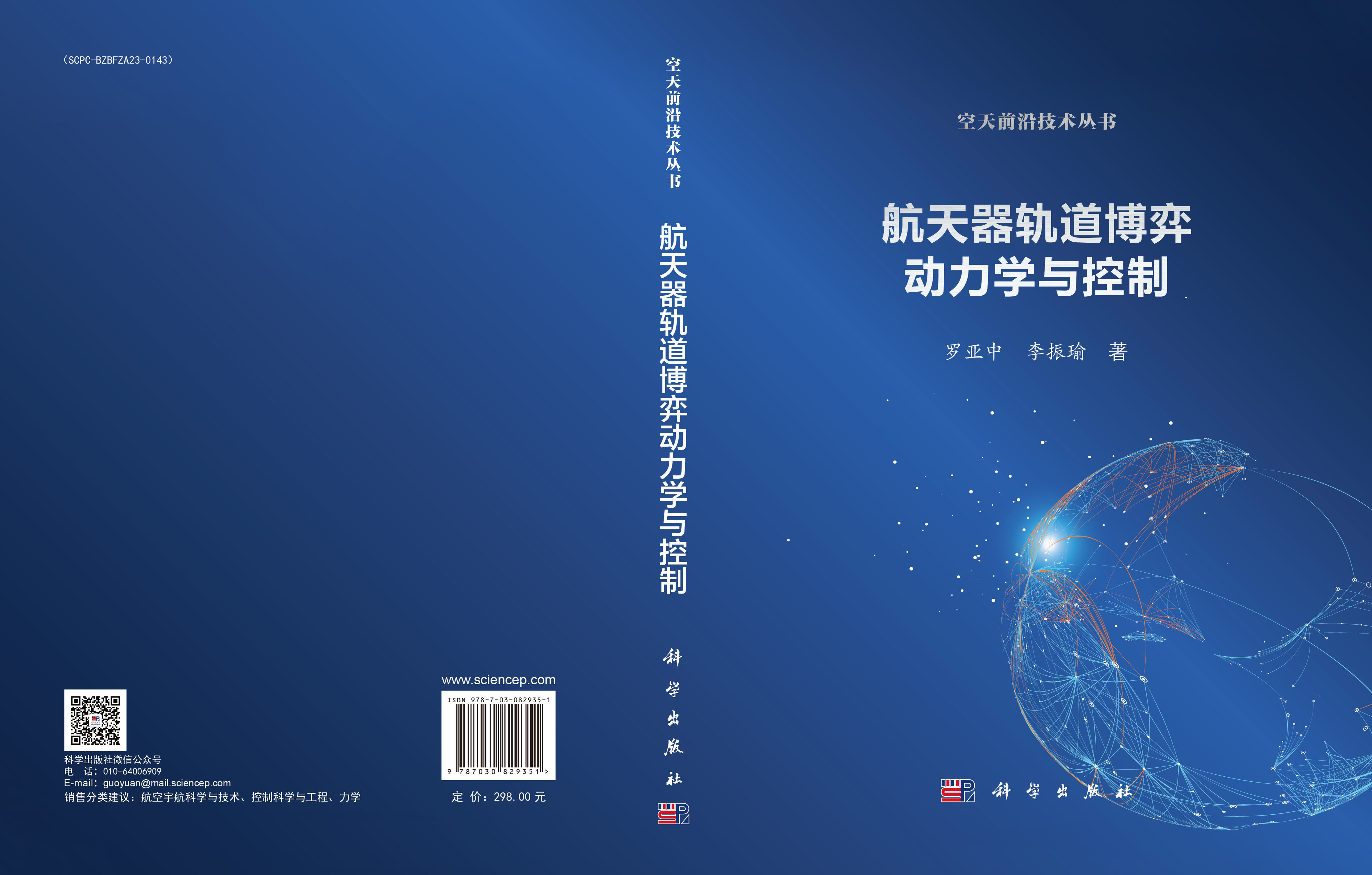 航天器轨道博弈动力学与控制