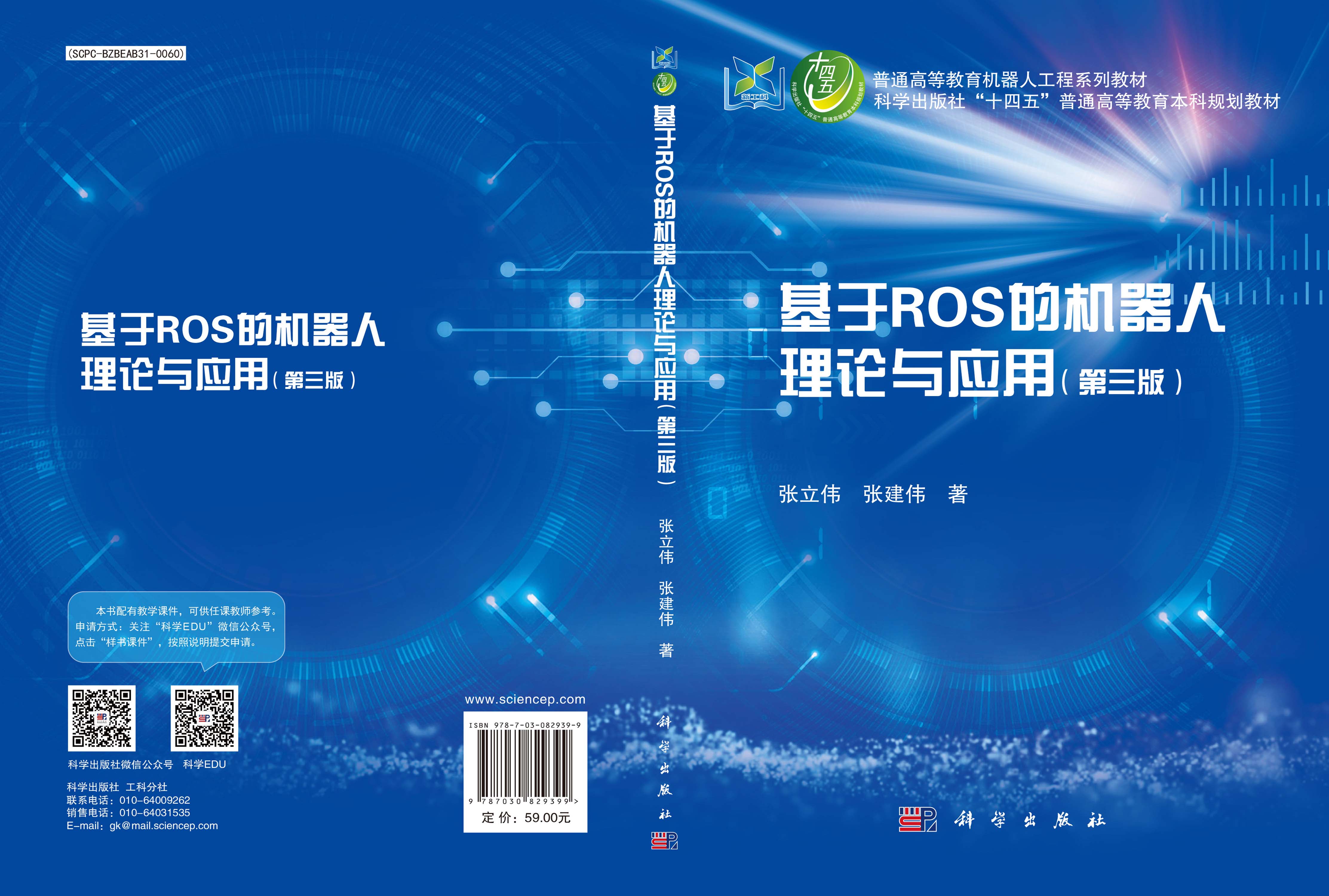 基于ROS的机器人理论与应用（第三版）