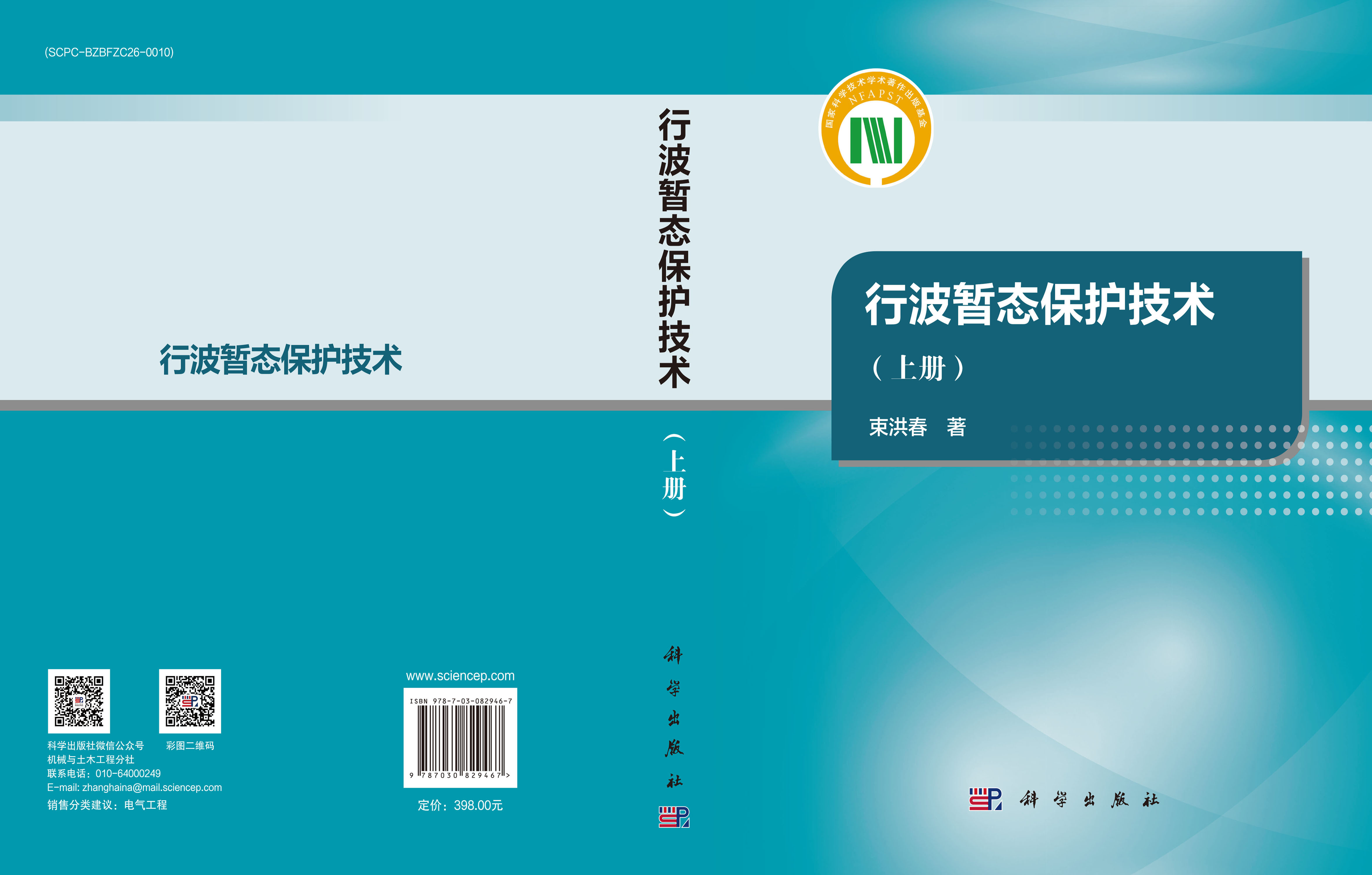 行波暂态保护技术（上册）