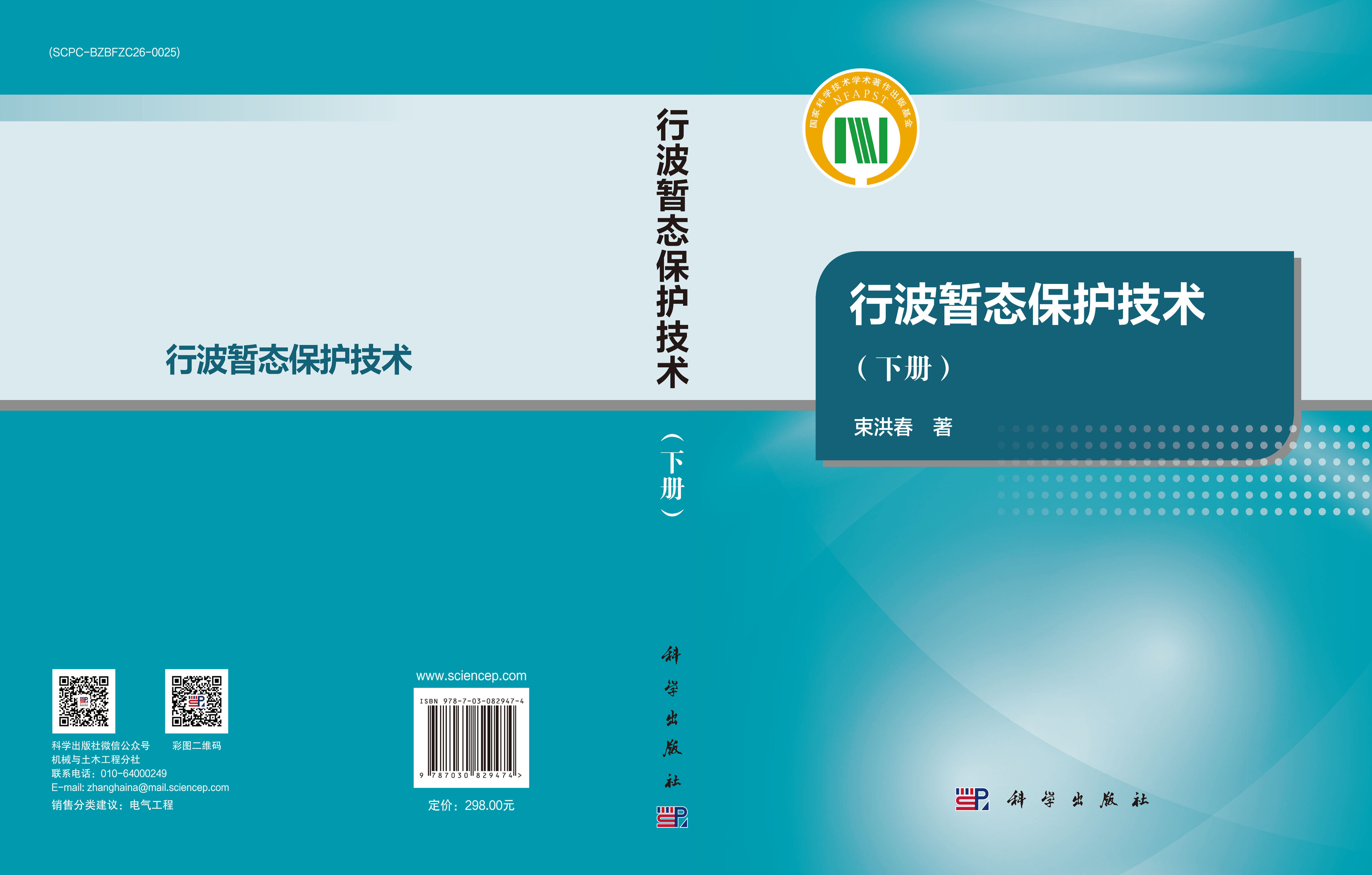 行波暂态保护技术（下册）