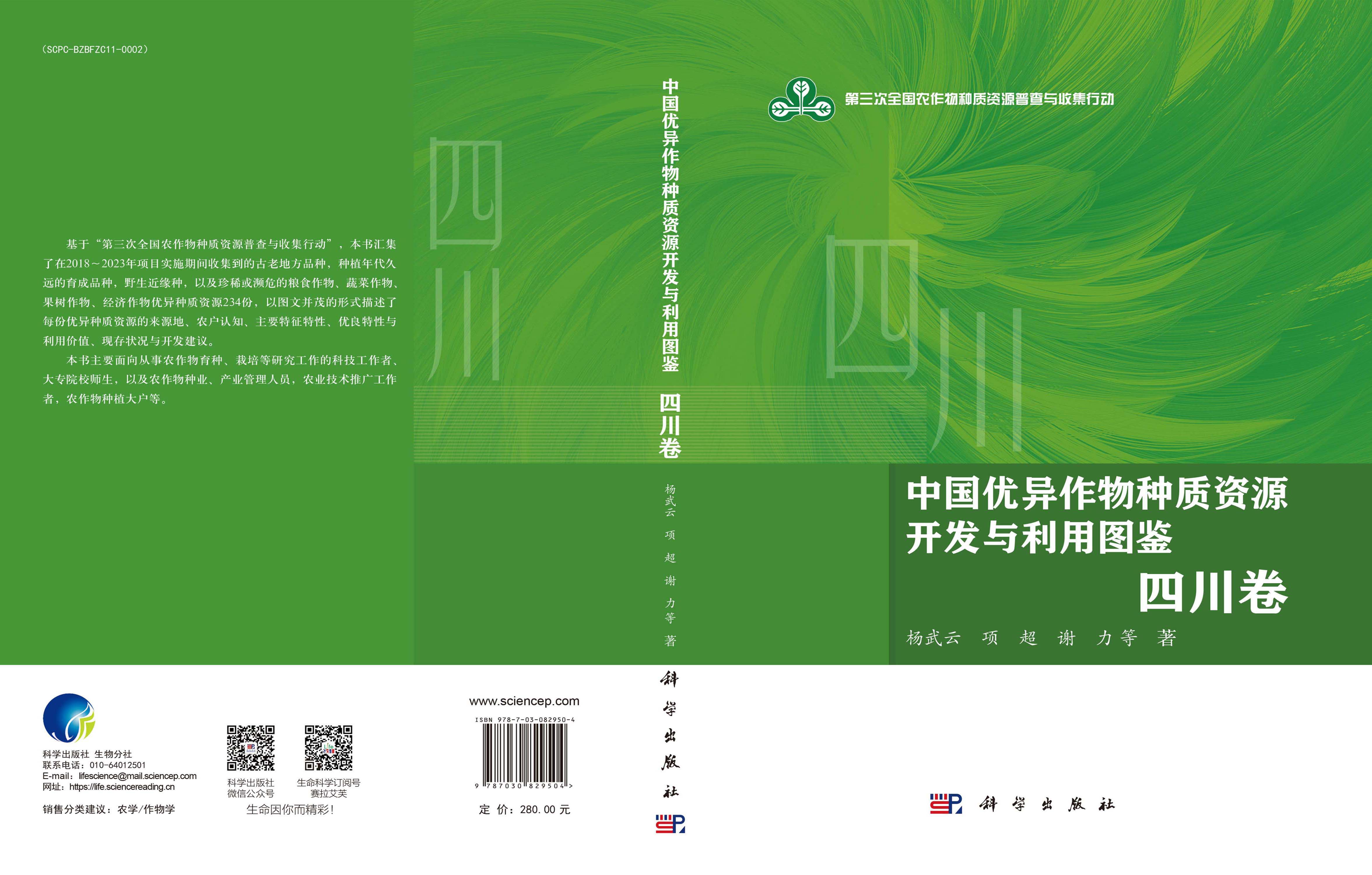 中国优异作物种质资源开发与利用图鉴·四川卷