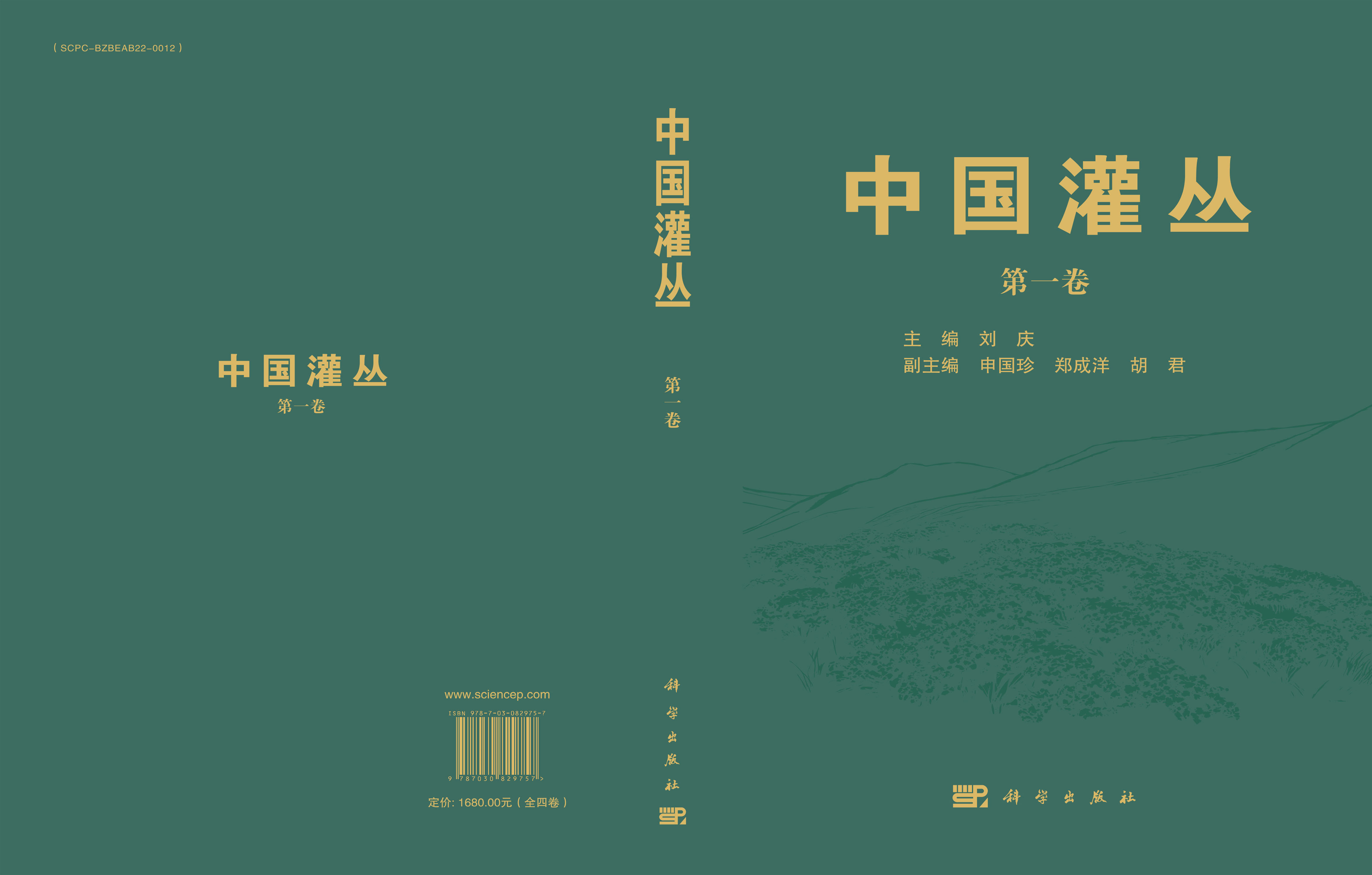 中国灌丛（全四卷）