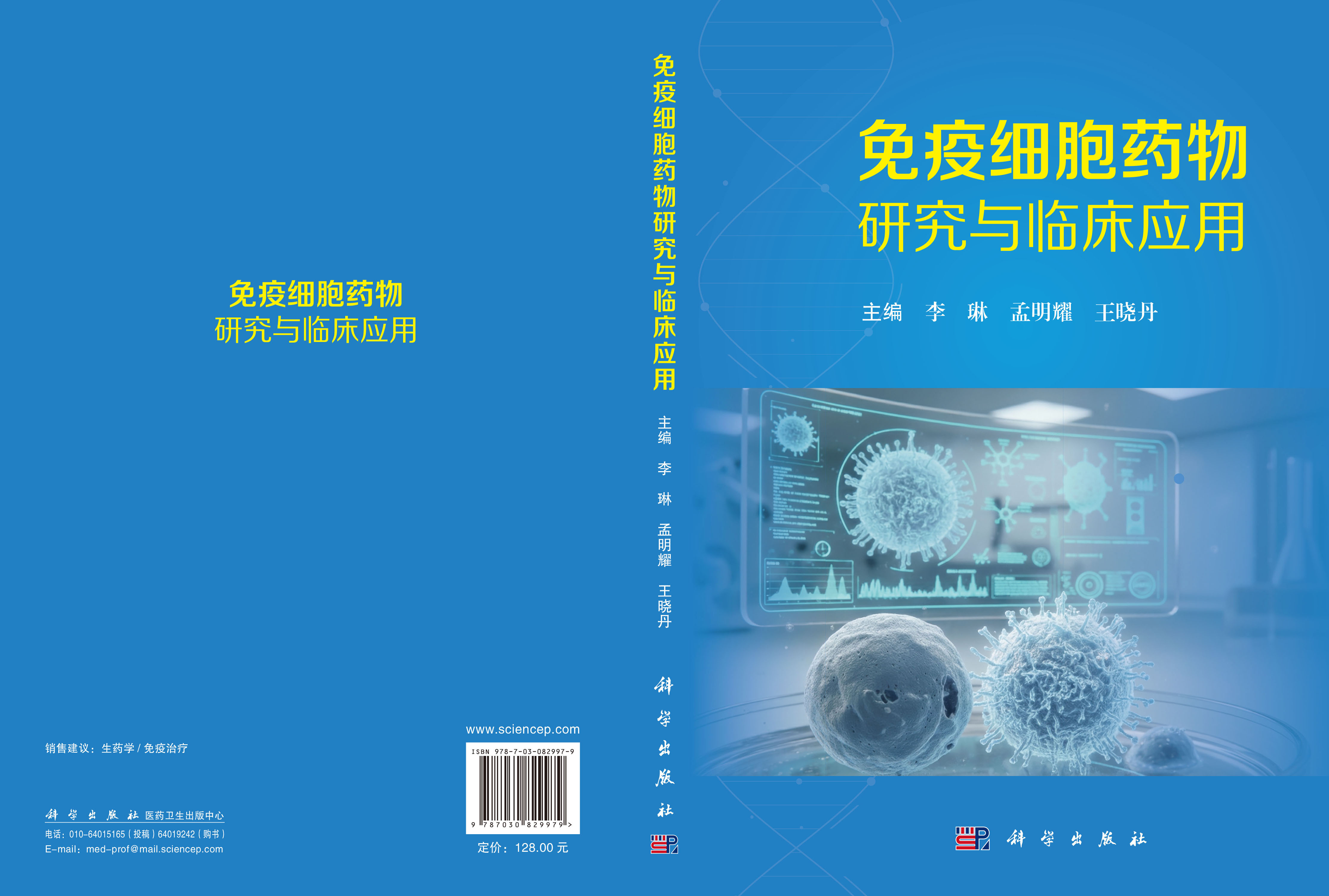 免疫细胞药物研究与临床应用